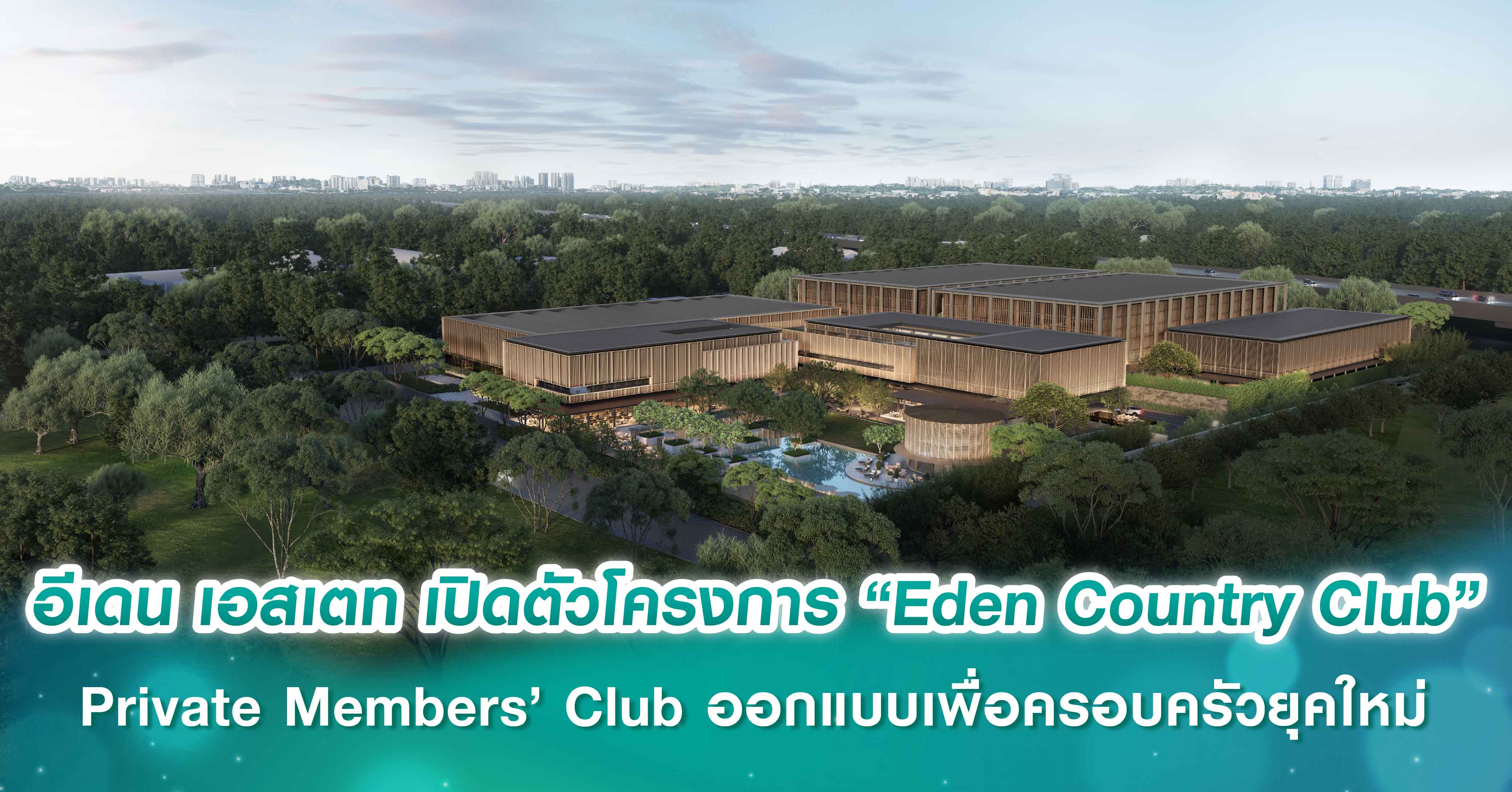 อีเดน เอสเตท เปิดตัวโครงการ “Eden Country Club”  Private Members’ Club คลับสมาชิกส่วนตัวที่ออกแบบเพื่อครอบครัวยุคใหม่ 