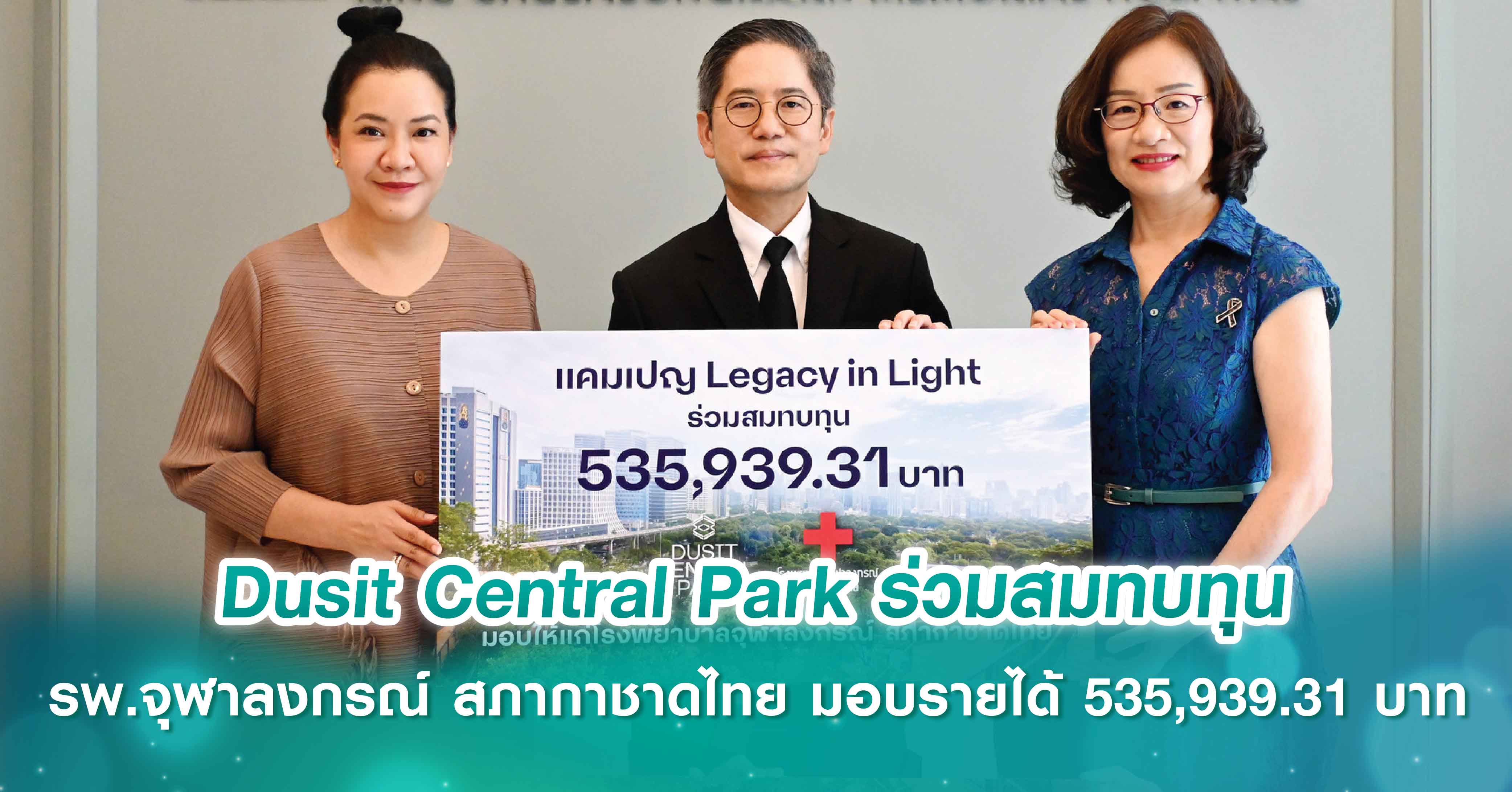 Dusit Central Park ร่วมสมทบทุน โรงพยาบาลจุฬาลงกรณ์ สภากาชาดไทย  มอบรายได้ 535,939.31 บาท ภายใต้แคมเปญ “Legacy in Light เมื่อตำนานส่องแสง”