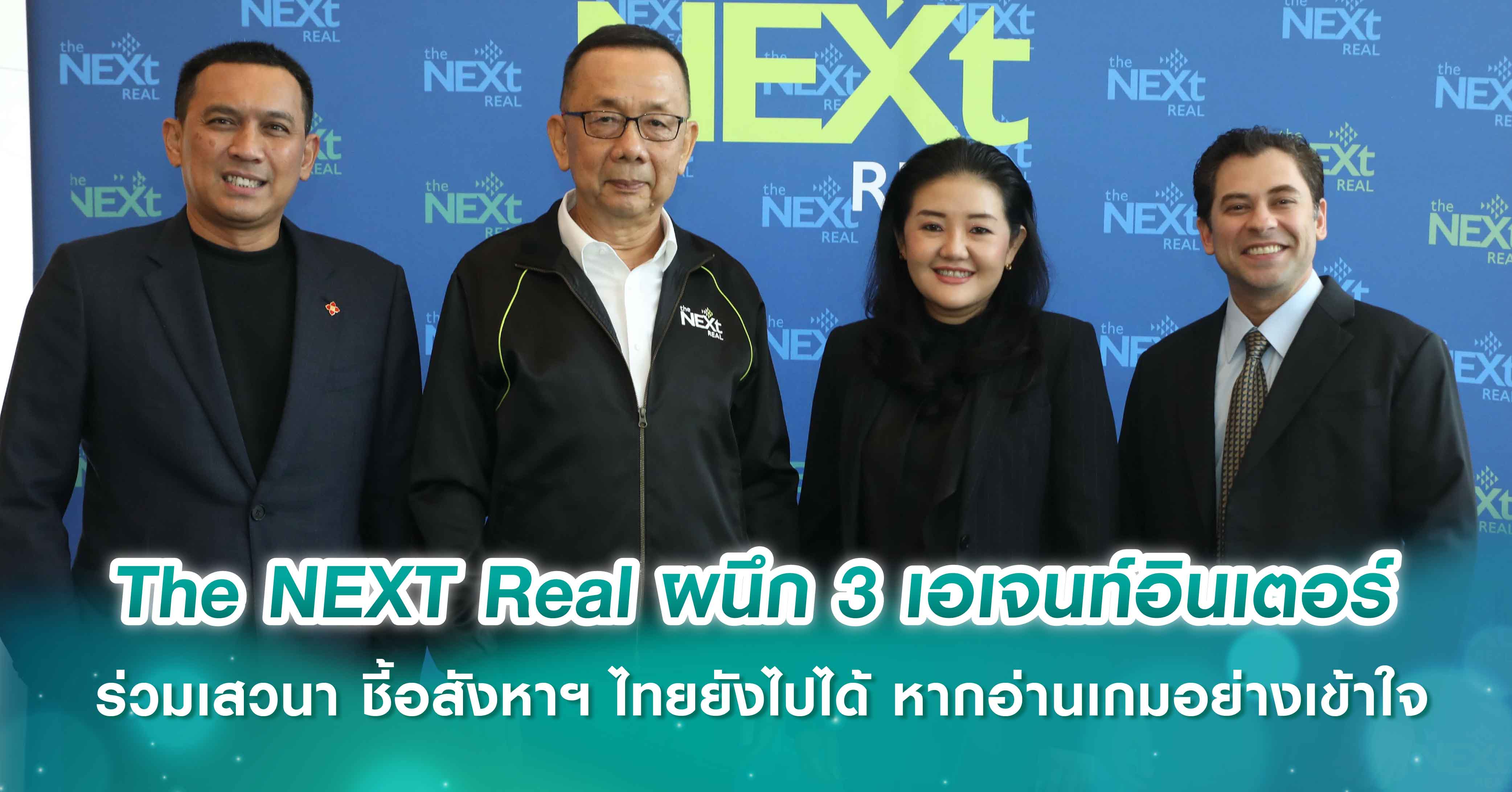 The NEXT Real เปิดรับรุ่น 16 เผยปรับหลักสูตรรับเทรนด์ และเพิ่มคอร์สใหม่ ReDev  พร้อมผนึก 3 เอเจนท์อินเตอร์ร่วมเสวนา ชี้อสังหาฯ ไทยยังไปได้ หากอ่านเกมอย่างเข้าใจ