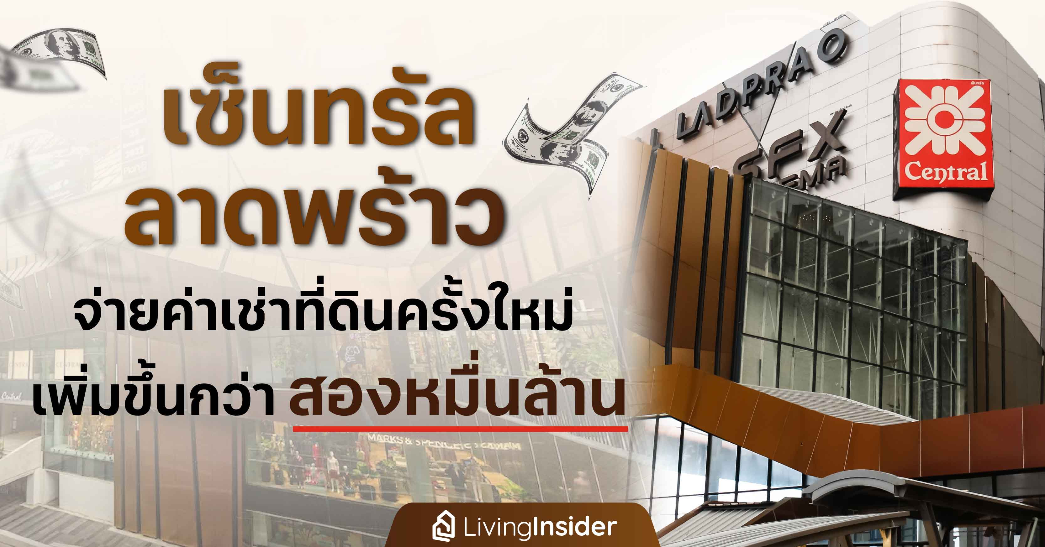 'เซ็นทรัล ลาดพร้าว' จ่ายค่าเช่าที่ดินครั้งใหม่ เพิ่มขึ้นกว่าสองหมื่นล้าน