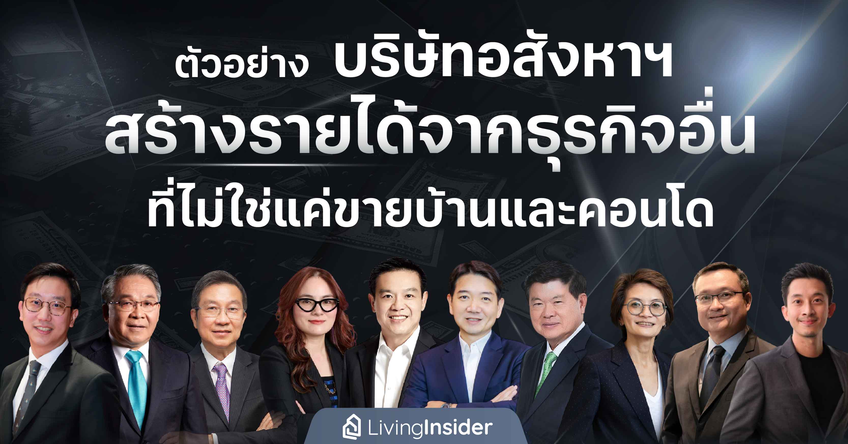 ตัวอย่าง บริษัทอสังหาริมทรัพย์ สร้างรายได้จากธุรกิจอื่น ที่ไม่ใช่แค่ขายบ้านและคอนโด