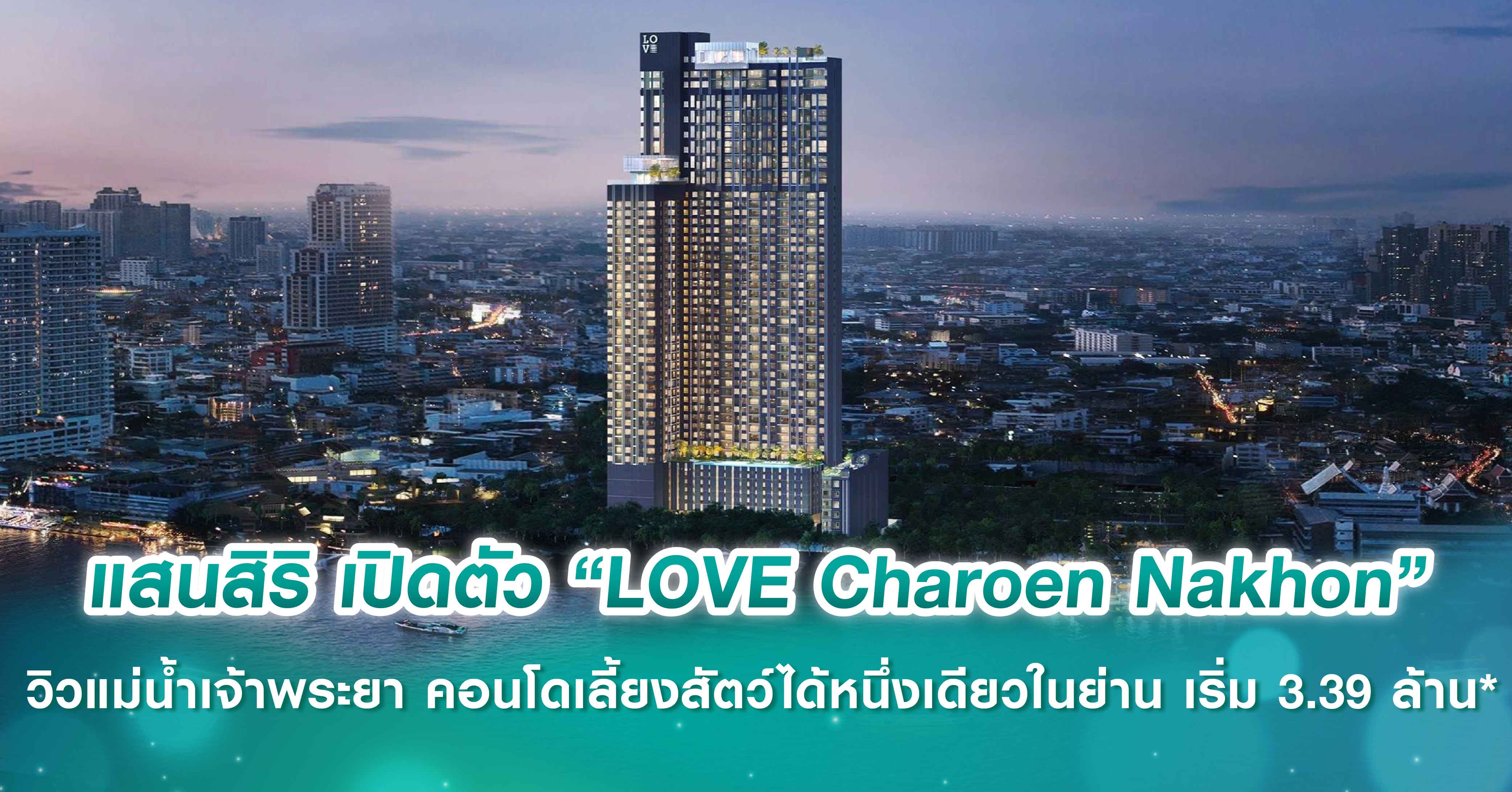 กระแสแรงรับต้นปี กับการเปิดตัว “LOVE” คอนโดแบรนด์ใหม่จากแสนสิริ ประเดิมทำเลแรก “LOVE Charoen Na...