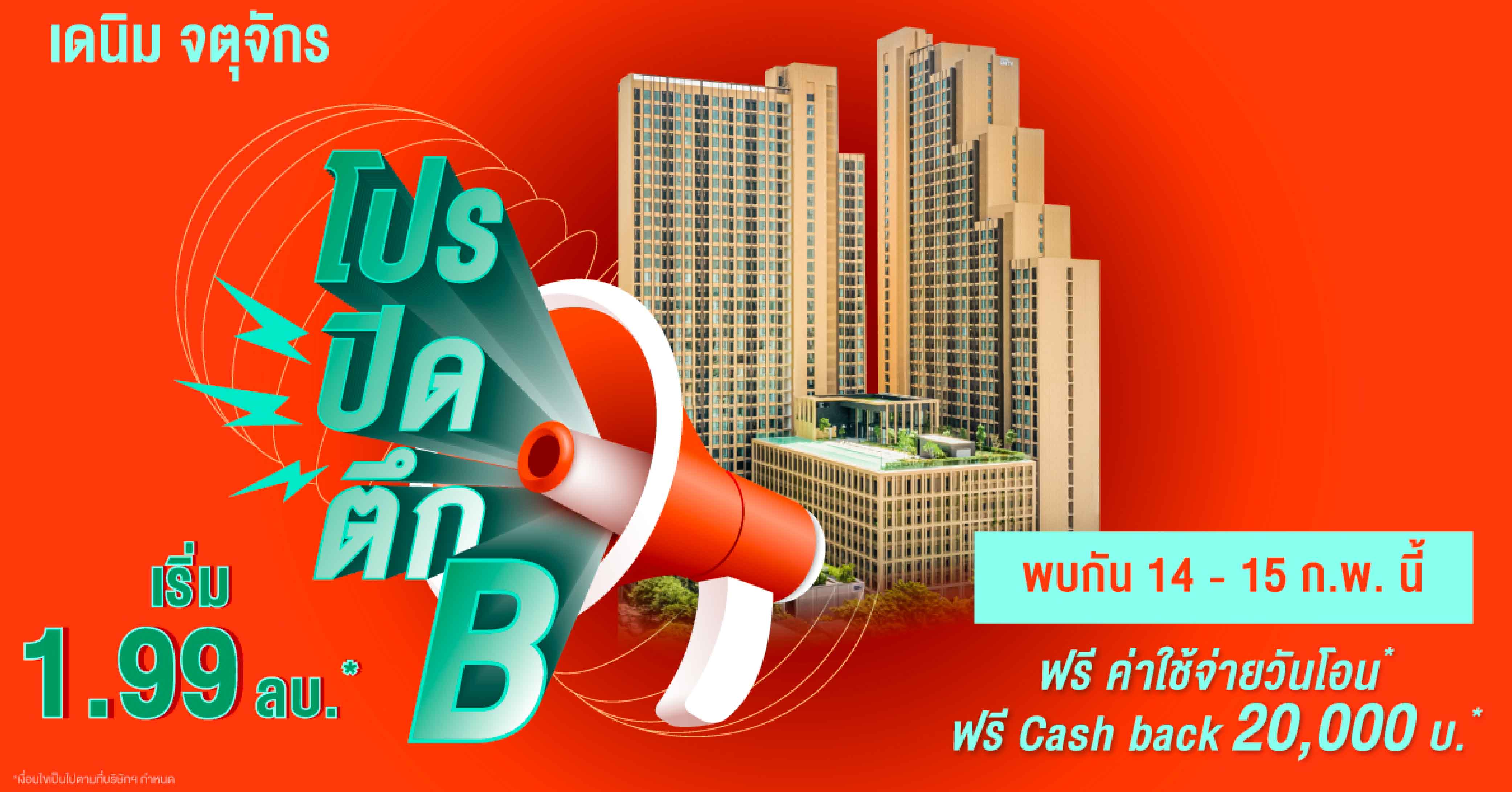 แกรนด์ ยูนิตี้ โชว์ความร้อนแรง ส่ง “เดนิม จตุจักร”  พร้อมโปรโมชั่นสุดพิเศษ 20 ยูนิตสุดท้าย ก่อน SOLD OUT ตึก B  เริ่มเพียง 1.99 ล้านบาท* ดีเดย์ 14-15 ก.พ. นี้ เท่านั้น!