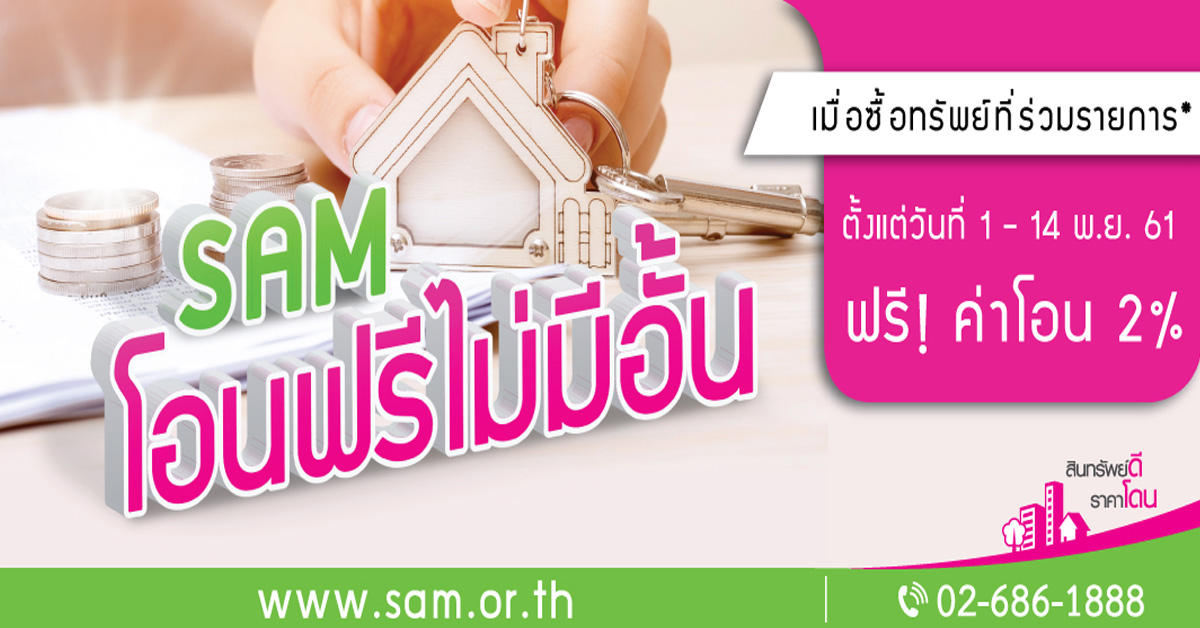 SAM กระตุ้นตลาดทรัพย์ NPA ไตรมาสสุดท้ายของปี เข็นโปรโมชั่นใหม่ และขยายเวลาโปรฯ เดิม ถึงสิ้นปี 61 เท่านั้น