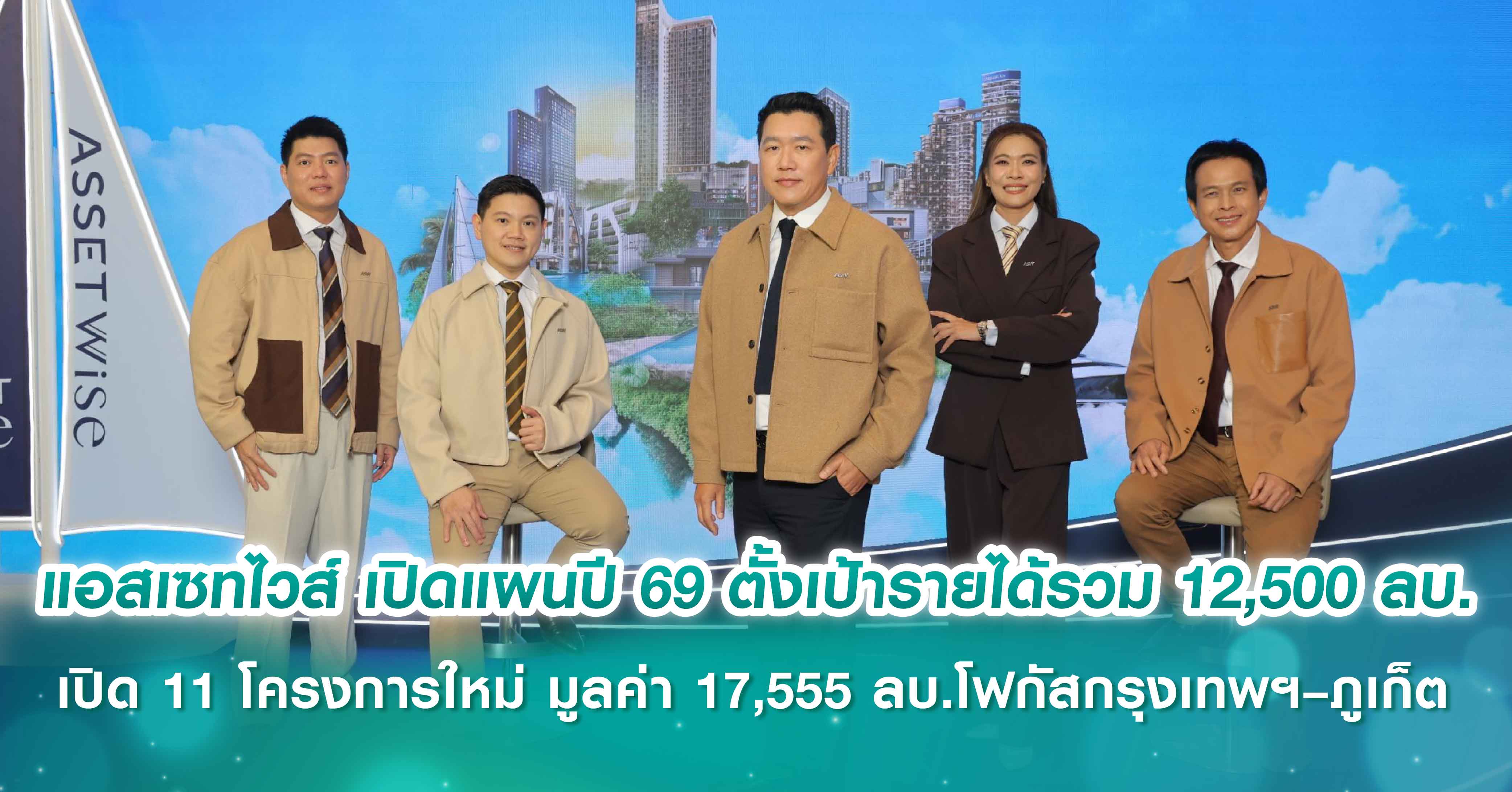 แอสเซทไวส์ เปิดแผนปี 2569 ภายใต้วิสัยทัศน์ “EMPOWERING THE FUTURE” ตั้งเป้ารายได้รวม 12,500 ล้านบาท โต 19% เดินหน้าเปิด 11 โครงการใหม่ มูลค่า 17,555 ล้านบาท โฟกัสกรุงเทพฯ–ภูเก็ต พร้อมเปิดตัวแบรนด์ใหม่ 
