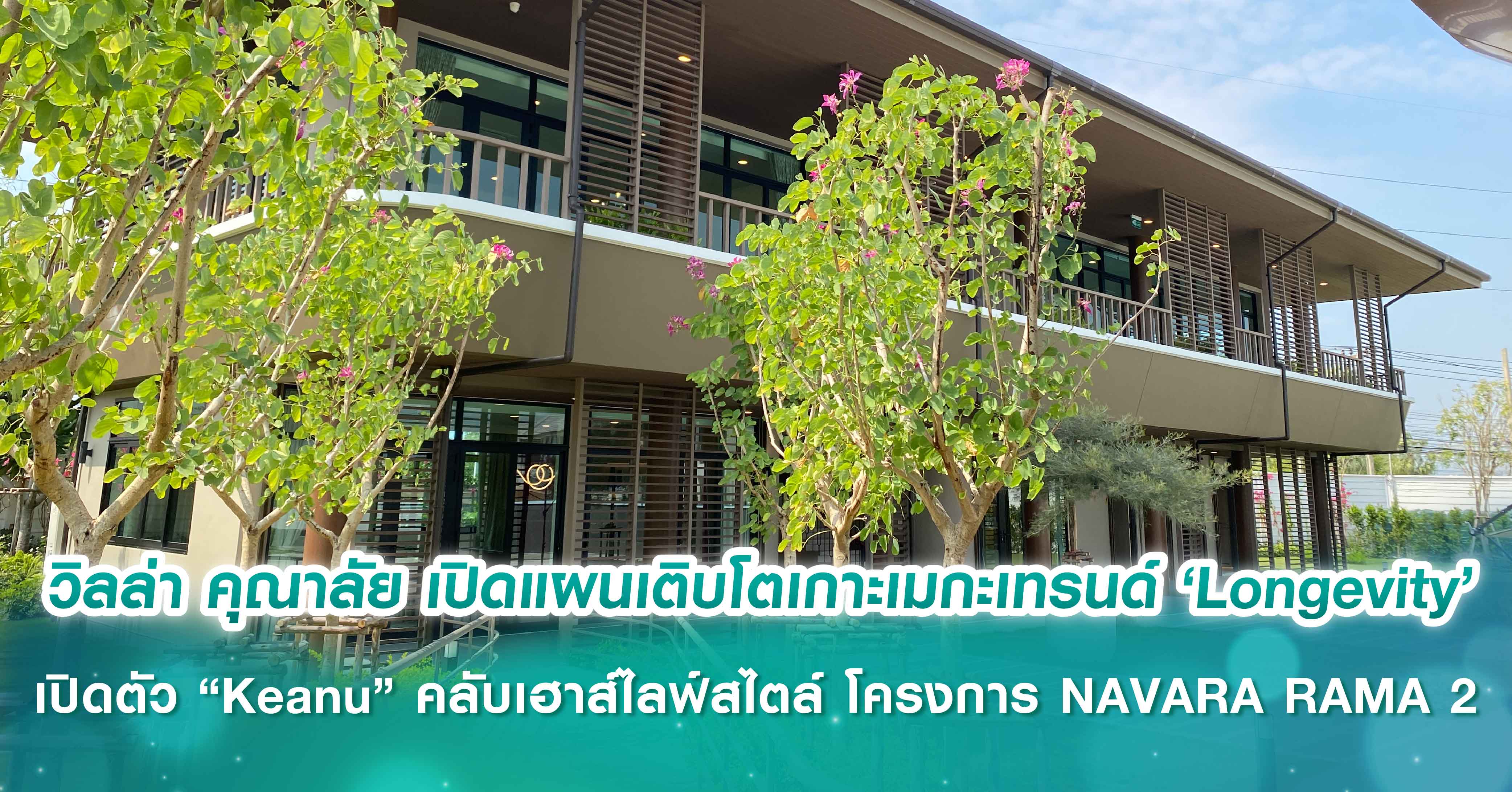 วิลล่า คุณาลัย เปิดแผนเติบโตเกาะเมกะเทรนด์ ‘Longevity’  เปิดตัว “Keanu” คลับเฮาส์ไลฟ์สไตล์ ในโครงการ NAVARA RAMA 2
