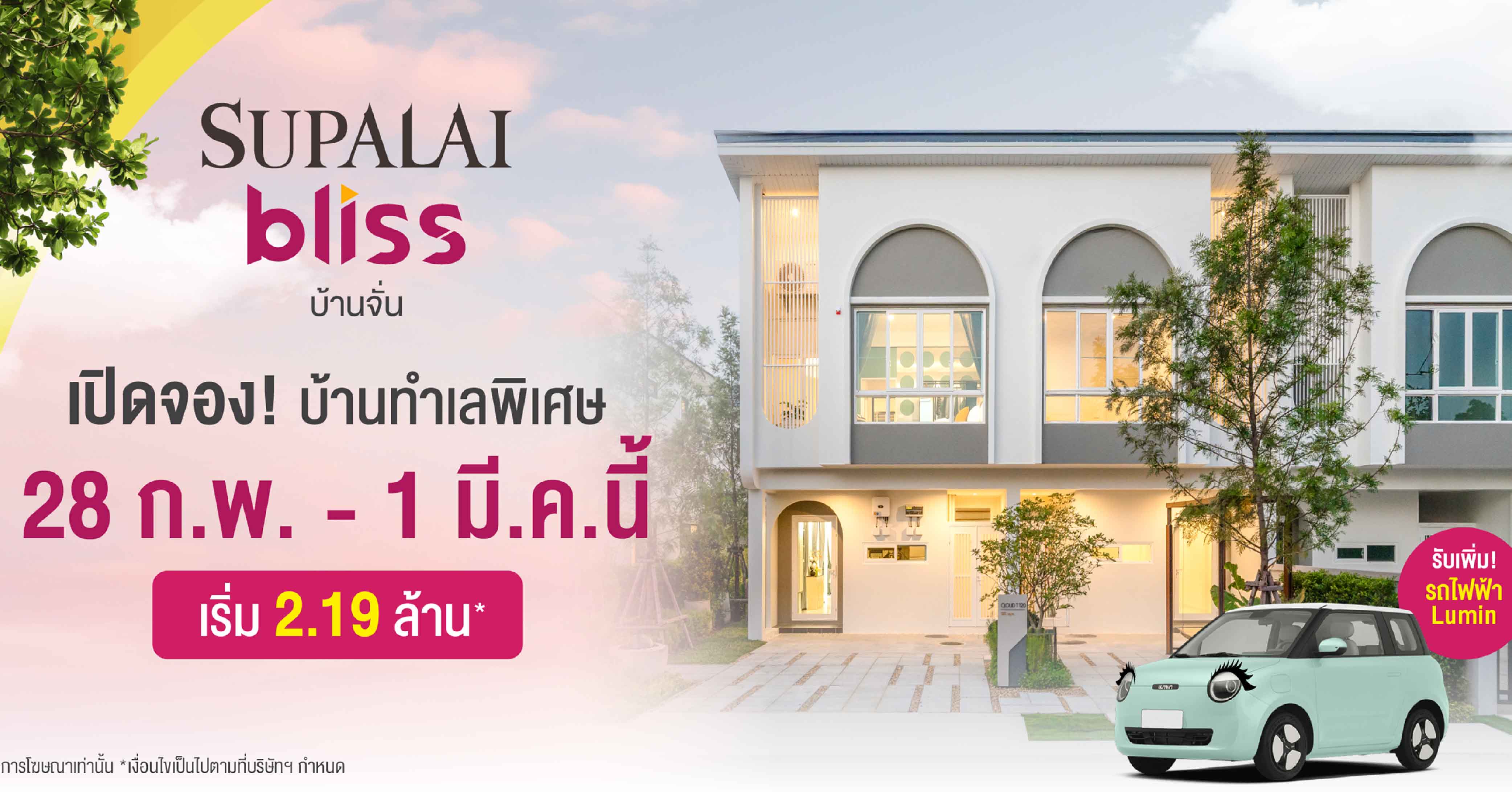 ศุภาลัย ปลุกตลาดบ้านอุดรฯ เปิดตัว “ศุภาลัย บลิซ บ้านจั่น” ชูดีไซน์ใหม่ Cloud ครั้งแรกในจังหวัด สุดว้าว! จองบ้านรับเพิ่มรถ Lumin* เริ่ม 2.19 ล้านบาท