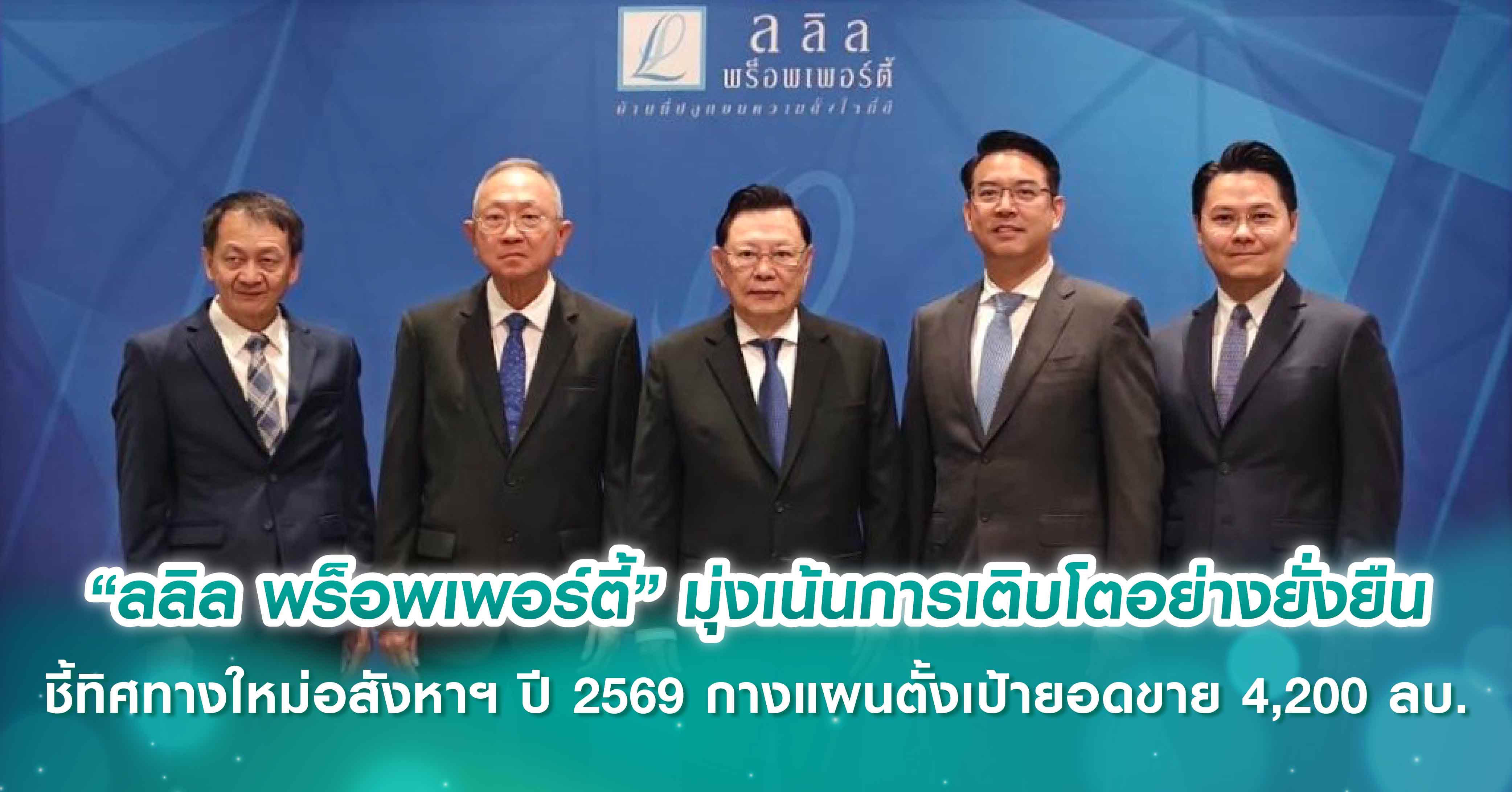 “ลลิล พร็อพเพอร์ตี้” มุ่งเน้นการเติบโตอย่างยั่งยืน  ชี้ทิศทางใหม่อสังหาฯ ปี 2569 กางแผนตั้งเป้ายอดขาย 4,200 ลบ. ชูคุณภาพ ความคล่องตัว และนวัตกรรม วางรากฐานสู่ National Property Company