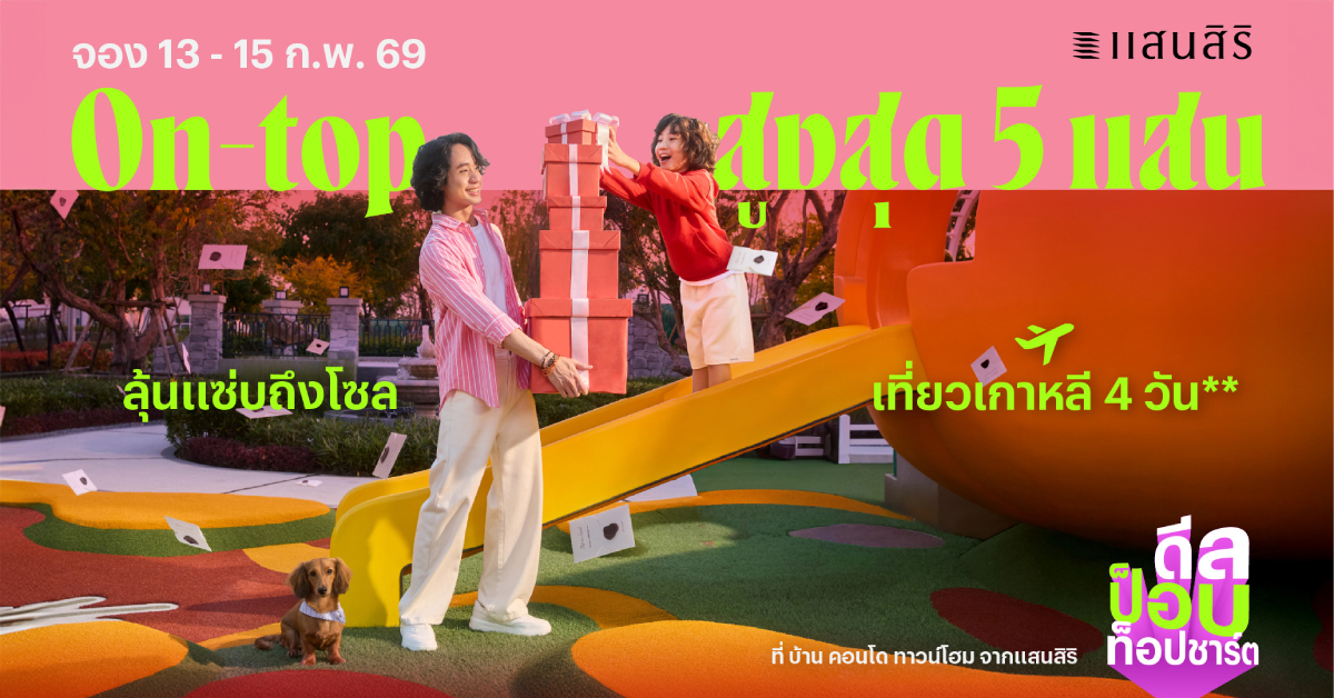 แสนสิริ เสิร์ฟดีลฉ่ำรับวาเลนไทน์!  กับโปร 