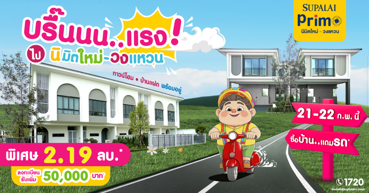 ดีลเดียวได้ครบ ทั้งบ้าน ทั้งรถ และส่วนลด ที่ศุภาลัย พรีโม่ นิมิตใหม่–วงแหวน