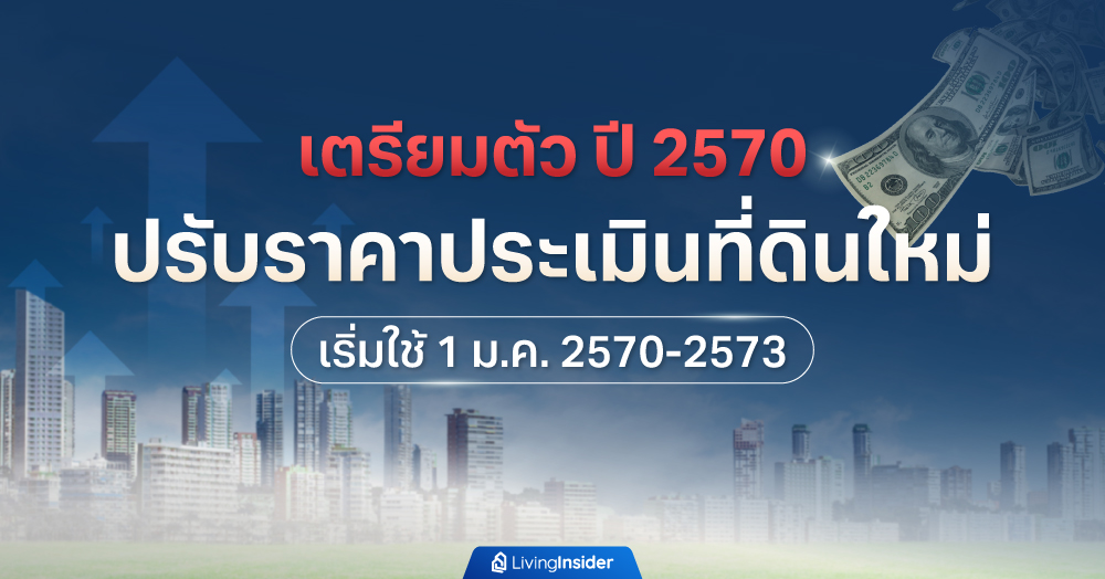 เตรียมตัว ปี 2570 ปรับราคาประเมินที่ดินใหม่ เริ่มใช้ 1 ม.ค. 2570-2573