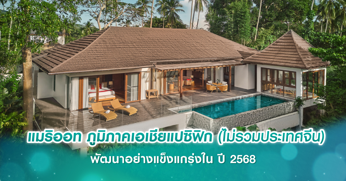 แมริออท ภูมิภาคเอเชียแปซิฟิก (ไม่รวมประเทศจีน) พัฒนาอย่างแข็งแกร่งใน ปี 2568