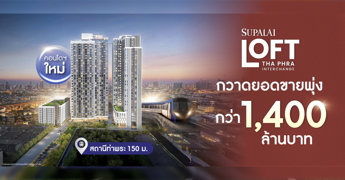ศุภาลัย ลอฟท์ ท่าพระ อินเตอร์เชนจ์ กวาดยอดกว่า 1,400 ล้านบาท