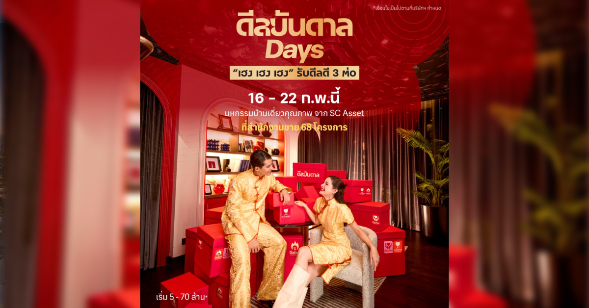 ตรุษจีนนี้ต้องเฮงกว่า! SC Asset ส่งแคมเปญแรง “ดีลบันดาล Days” เฮง เฮง เฮง รับดีลดี 3 ต่อ