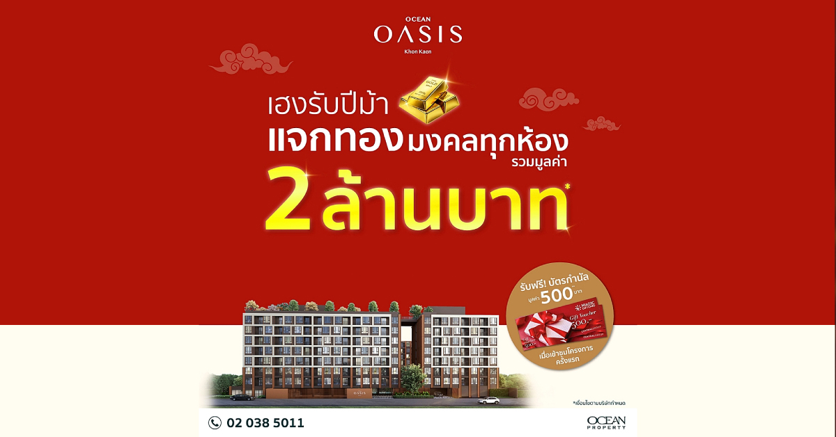 โอเชี่ยน พรอพเพอร์ตี้ ปรับเกมรุกตลาดคอนโดขอนแก่น ชู “โอเชี่ยน โอเอซิส ขอนแก่น” ปลดล็อก Pain Point