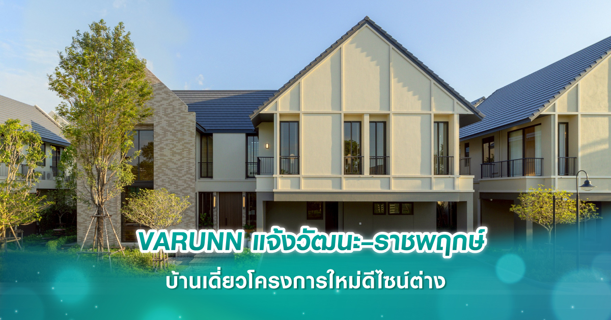 VARUNN (วารัณย์) แจ้งวัฒนะ–ราชพฤกษ์    บ้านเดี่ยวโครงการใหม่ดีไซน์ต่าง แนวคิด ‘Sanctuary of Well-being’ จาก PROUD   สัมผัสชีวิตท่ามกลางธรรมชาติกว่า 10 ไร่ 