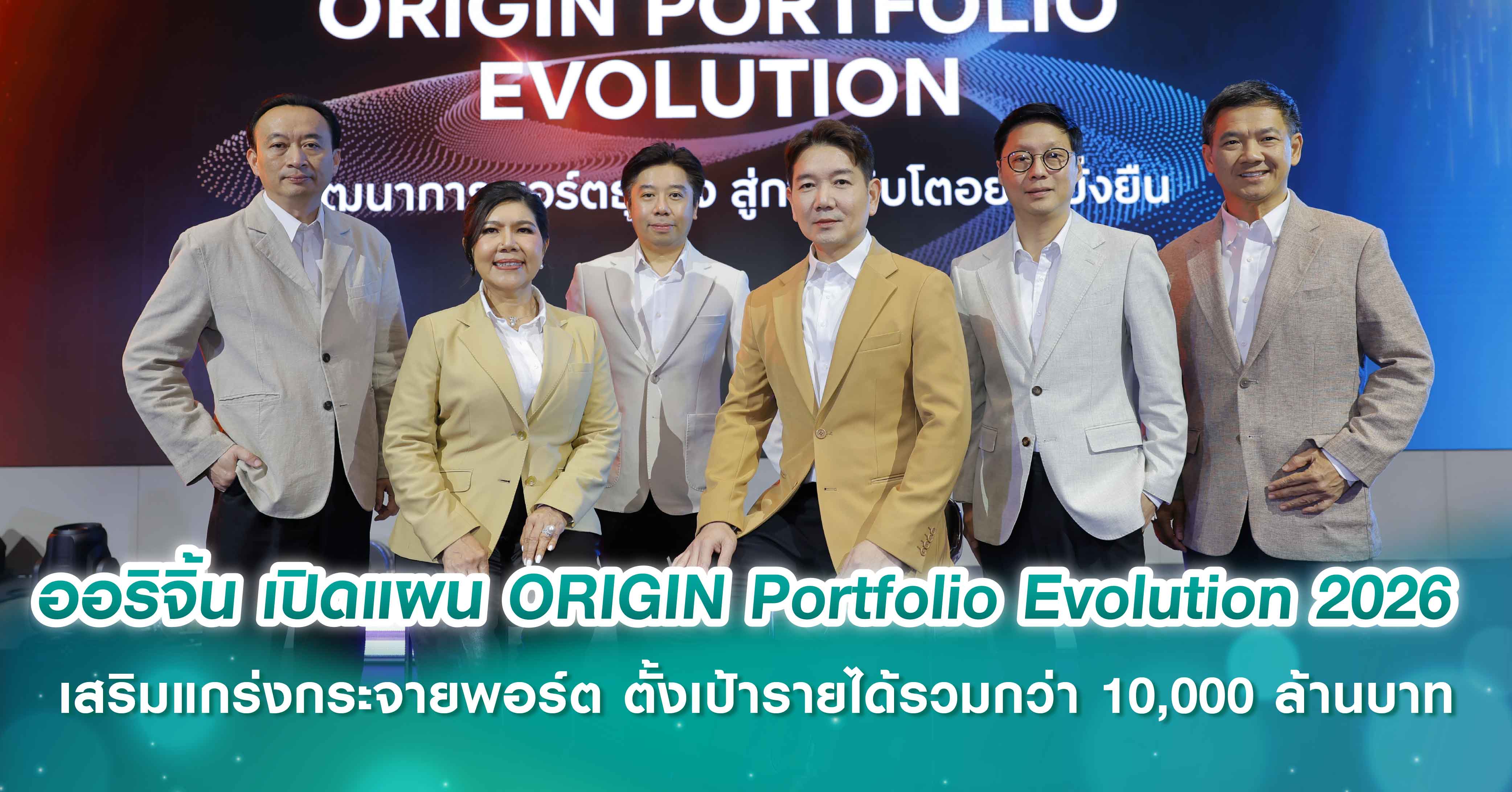 ออริจิ้น เปิดแผนกลยุทธ์ ORIGIN Portfolio Evolution 2026  เสริมแกร่งกระจายพอร์ต สร้างโอกาสเติบโตในทุกวัฏจักรอย่างยั่งยืน  ตั้งเป้ารายได้รวมกว่า 10,000 ล้านบาท
