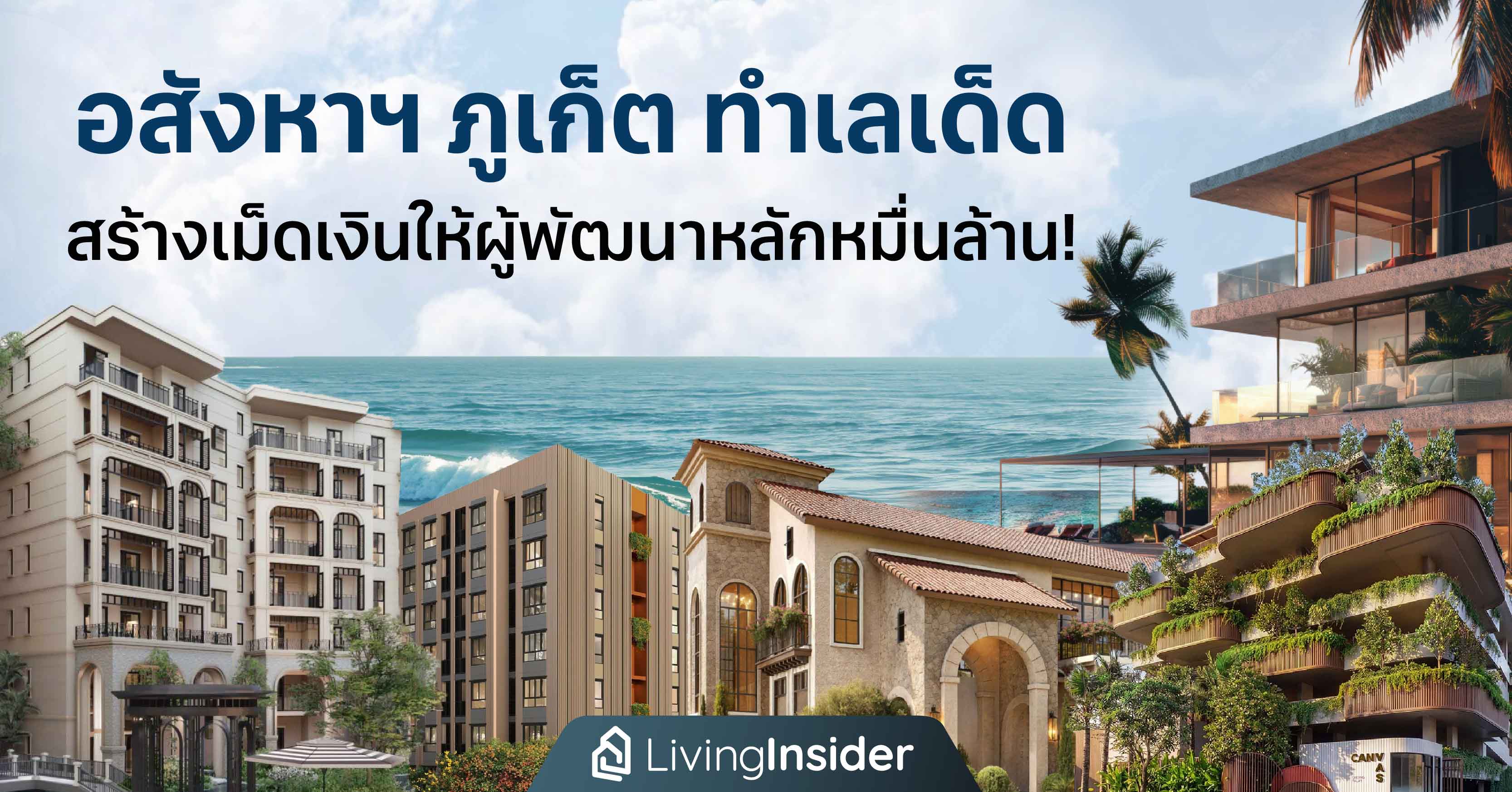 อสังหาฯ ภูเก็ต ทำเลเด็ด สร้างเม็ดเงินให้ผู้พัฒนาเป็นพันเป็นหมื่นล้าน!