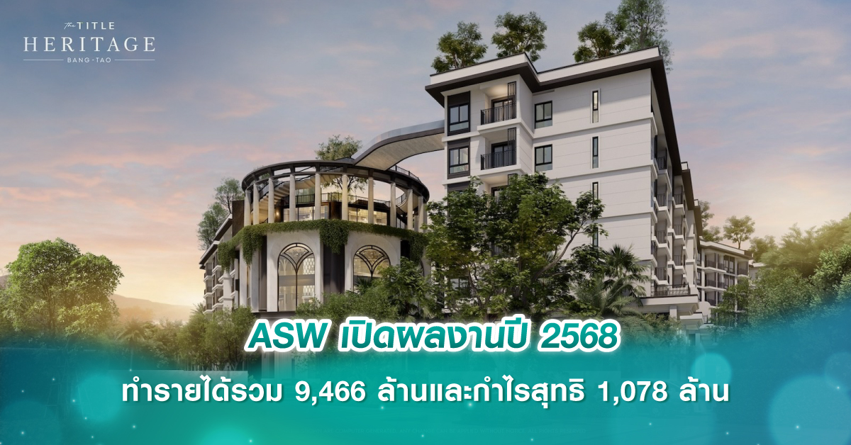 ASW เปิดผลงานปี 2568 ทำรายได้รวม 9,466 ล้านและกำไรสุทธิ 1,078 ล้าน