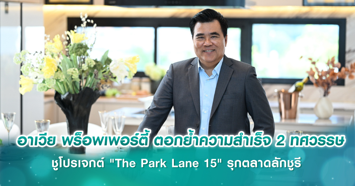 อาเวีย พร็อพเพอร์ตี้ ตอกย้ำความสำเร็จ 2 ทศวรรษ ชูโปรเจกต์ 