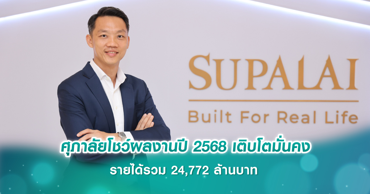 ศุภาลัยโชว์ผลงานปี 2568 เติบโตมั่นคง รายได้รวม 24,772 ล้านบาท
