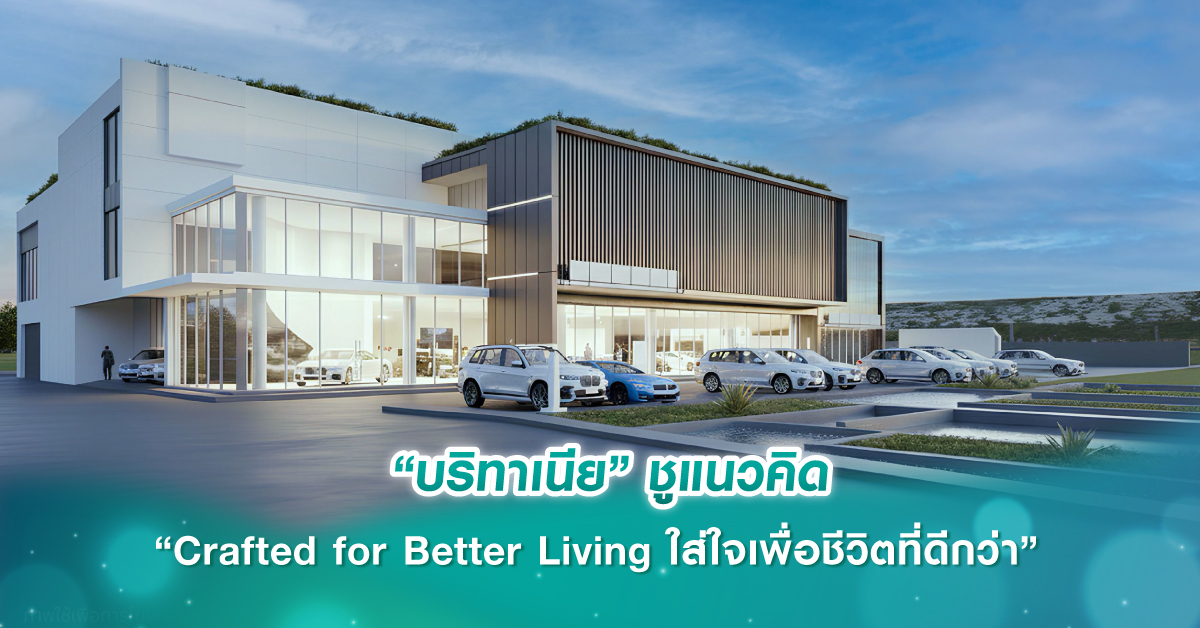 “บริทาเนีย” ชูแนวคิด “Crafted for Better Living ใส่ใจเพื่อชีวิตที่ดีกว่า” 