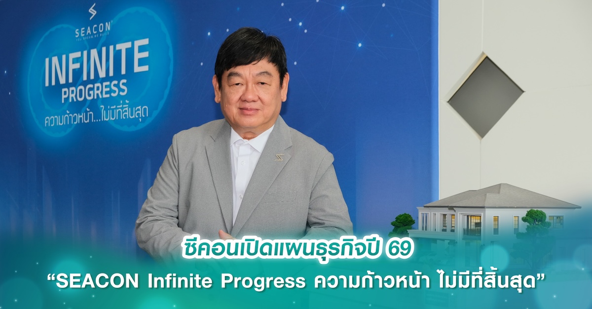 ซีคอนเปิดแผนธุรกิจปี 69 “SEACON Infinite Progress ความก้าวหน้า ไม่มีที่สิ้นสุด”
