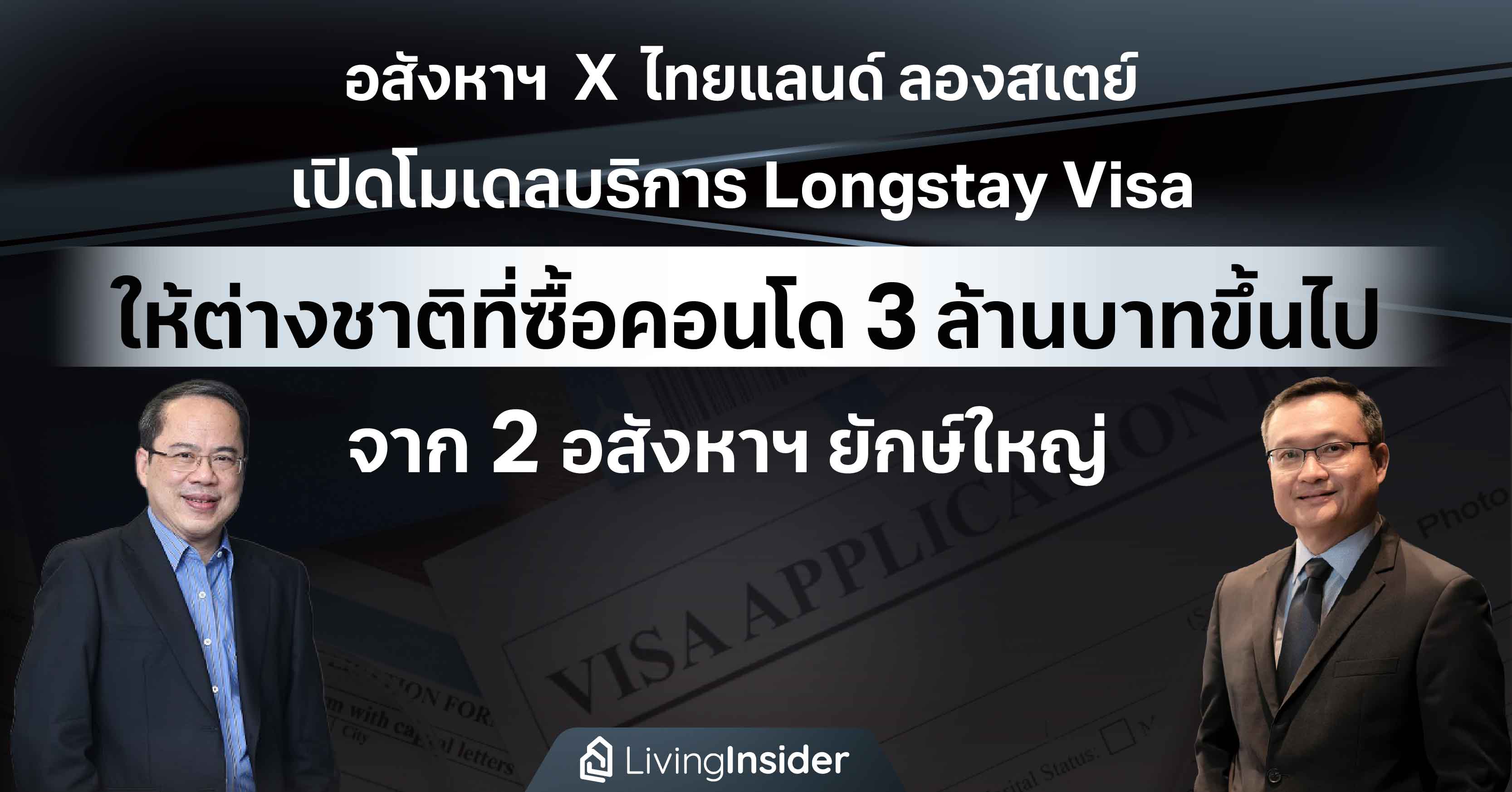 อสังหาฯ  X  ไทยแลนด์ ลองสเตย์ เปิดโมเดลบริการ Longstay Visa ให้ต่างชาติที่ซื้อคอนโด 3 ล้านบาทขึ้นไป จาก 2 อสังหาฯ ยักษ์ใหญ่