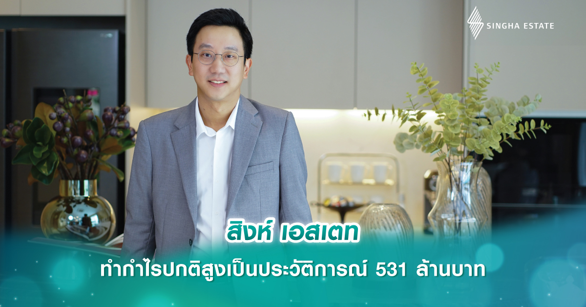 สิงห์ เอสเตท ทำกำไรปกติสูงเป็นประวัติการณ์ 531 ล้านบาท