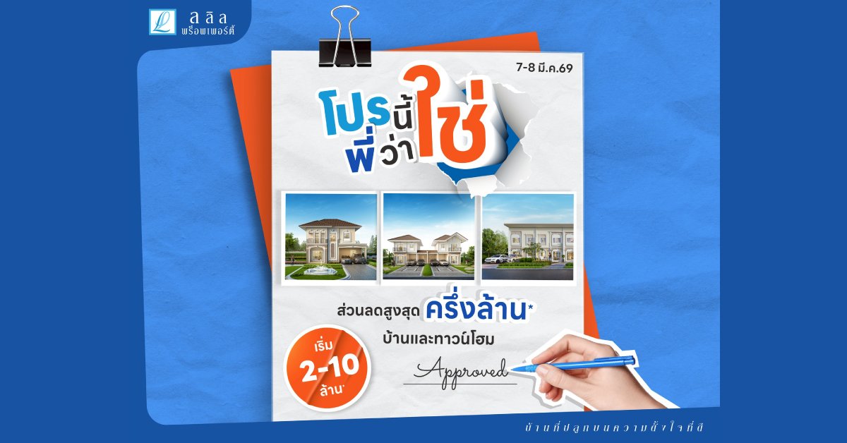 7-8 มี.ค. 69 “ลลิล พร็อพเพอร์ตี้” จัดแคมเปญ “โปรนี้พี่ว่าใช่”