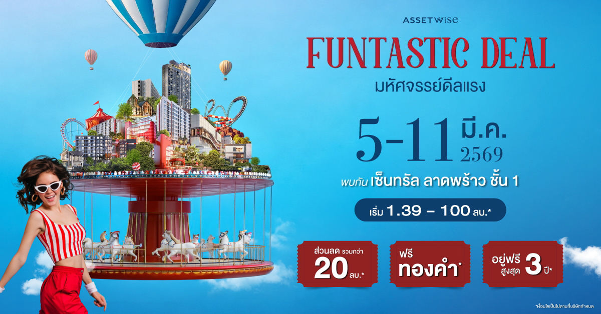 แอสเซทไวส์ จัดดีลใหญ่ต้นปี ลดรวม 20 ล้าน* ฟรีทอง* อยู่ฟรี 3 ปี** กับบ้าน-คอนโด 36 โครงการ