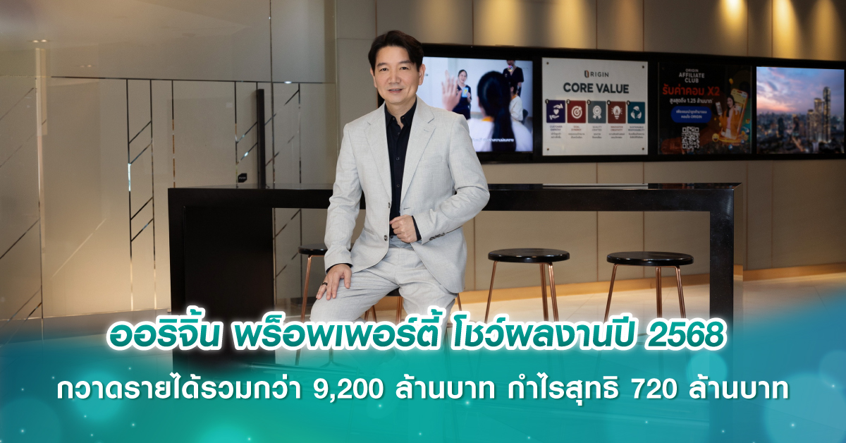 ออริจิ้น พร็อพเพอร์ตี้ โชว์ผลงานปี 2568 กวาดรายได้รวมกว่า 9,200 ล้านบาท กำไรสุทธิ 720 ล้าน