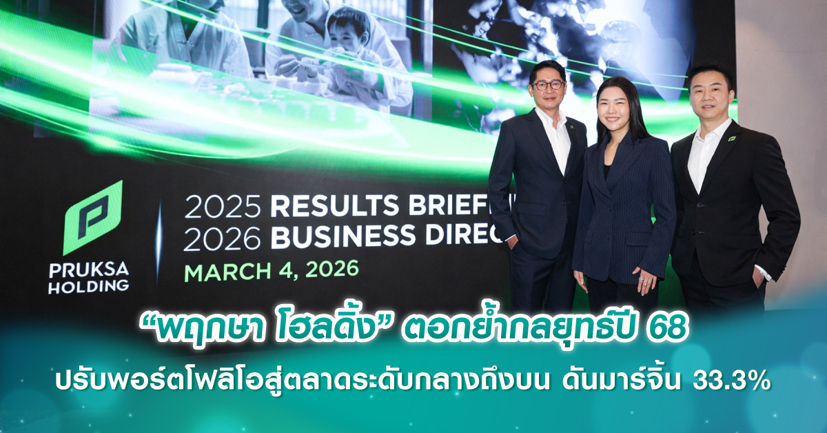 “พฤกษา โฮลดิ้ง” ตอกย้ำกลยุทธ์ปี 68 ปรับพอร์ตโฟลิโอสู่ตลาดระดับกลางถึงบน ดันมาร์จิ้น 33.3%