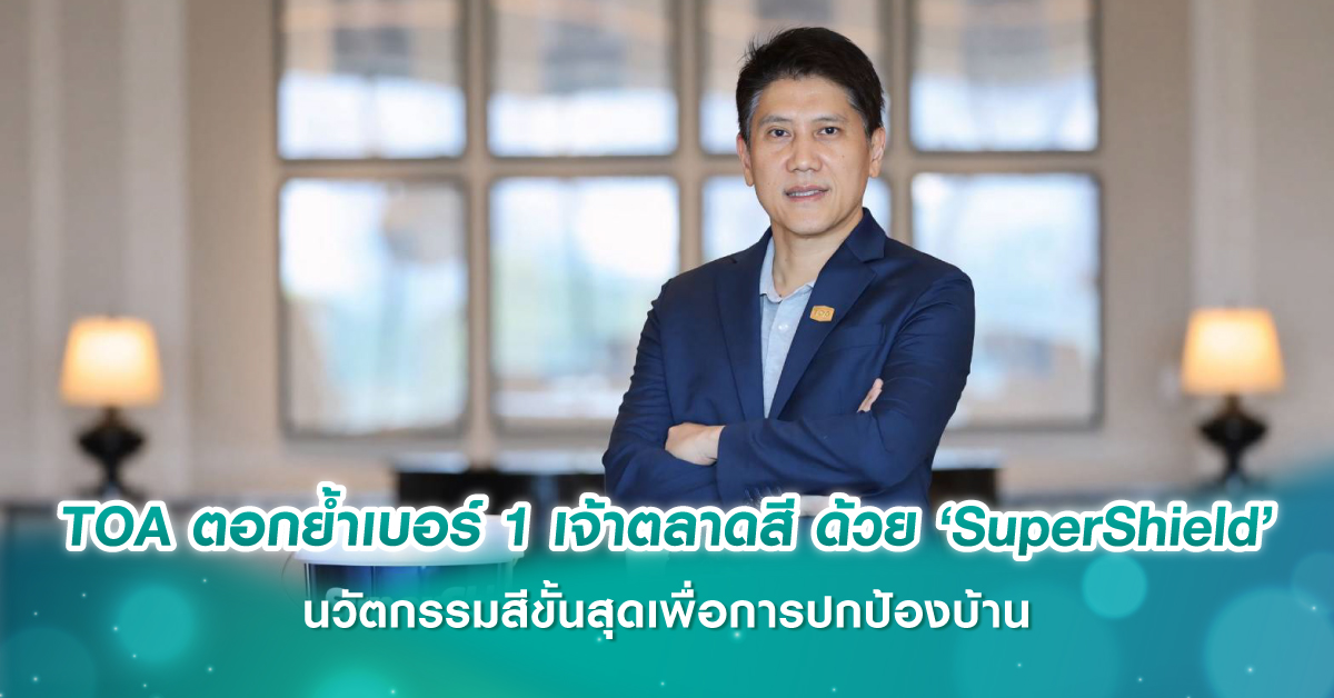 TOA ตอกย้ำเบอร์ 1 เจ้าตลาดสี ด้วย ‘SuperShield’ นวัตกรรมสีขั้นสุดเพื่อการปกป้องบ้าน 