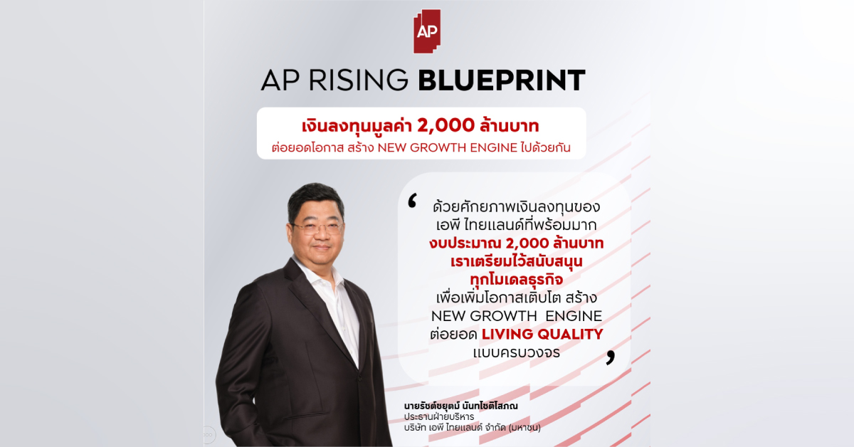 เอพี ไทยแลนด์ ผู้นำอสังหาฯ ไทย เปิดเกมใหญ่ ‘AP RISING BLUEPRINT’ ทุ่ม 2,000 ล้าน เพิ่มโอกาสเติบโต สร้าง NEW GROWTH ENGINE 