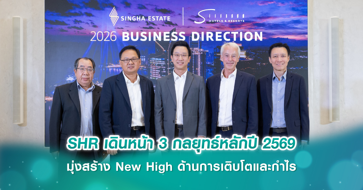 สิงห์ เอสเตท กางแผนธุรกิจปี 69 เสริมแกร่งธุรกิจรายได้ประจำ–ขยายพันธมิตร–รักษาวินัยการเงิน 