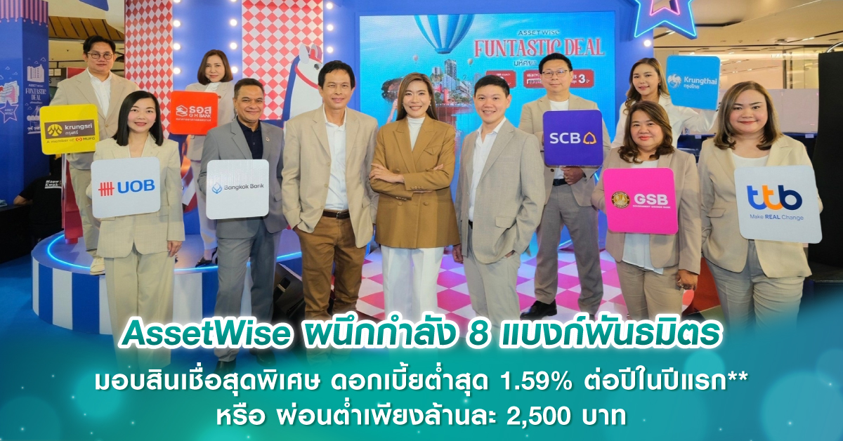 AssetWise ผนึกกำลัง 8 แบงก์พันธมิตร มอบสินเชื่อสุดพิเศษ ดอกเบี้ยต่ำสุด 1.59% ต่อปีในปีแรก** หรือ ผ่อนต่ำเพียงล้านละ 2,500 บาท*** ในงาน AssetWise Funtastic Deal