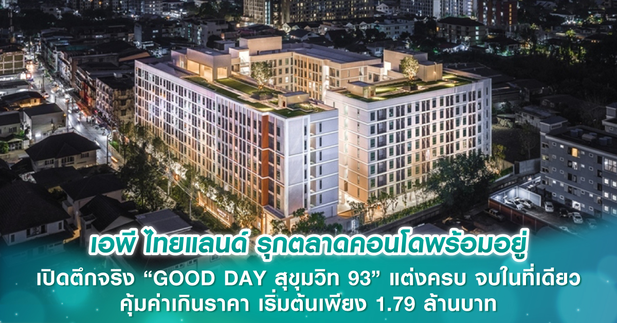 เอพี ไทยแลนด์ รุกตลาดคอนโดพร้อมอยู่ เปิดตึกจริง “GOOD DAY สุขุมวิท 93” แต่งครบ จบในที่เดียว คุ้มค่าเกินราคา เริ่มต้นเพียง 1.79 ล้านบาท