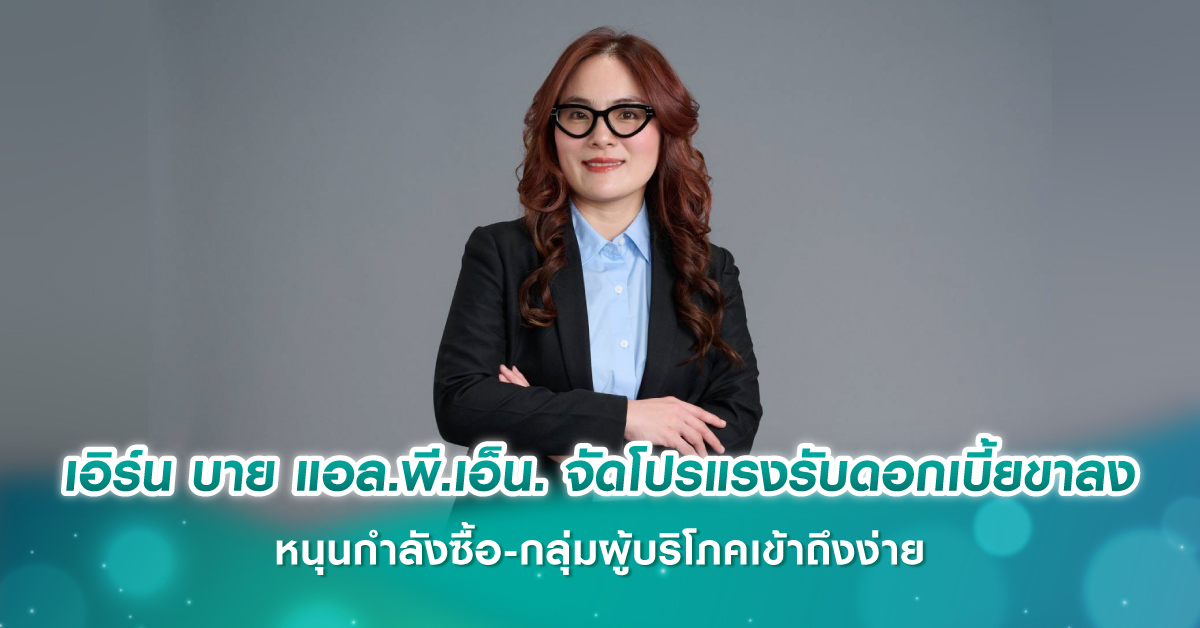 “สิวารมณ์ (SVR) ”ผุด 6 โปรเจกต์ใหม่ มูลค่ารวม 4,632 ล้านบาท ตั้งเป้าโต 35-50%  เล็งขยายเขตปักหมุด พุทธมณฑล,บางแค-สาทร ปั๊มยอดขายเพิ่มในปีมังกร