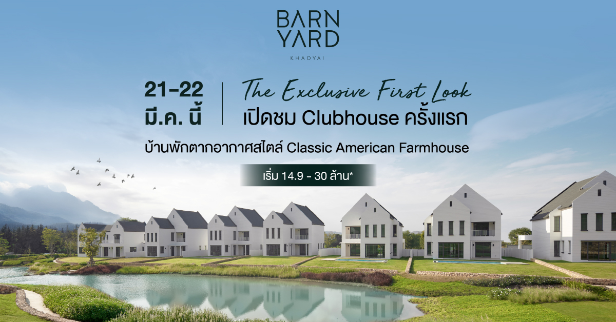 ครั้งแรกกับการเปิดชม Clubhouse ก่อนใครที่ BARNYARD เขาใหญ่ ในอ้อมกอดของ Classic American Farmhouse
