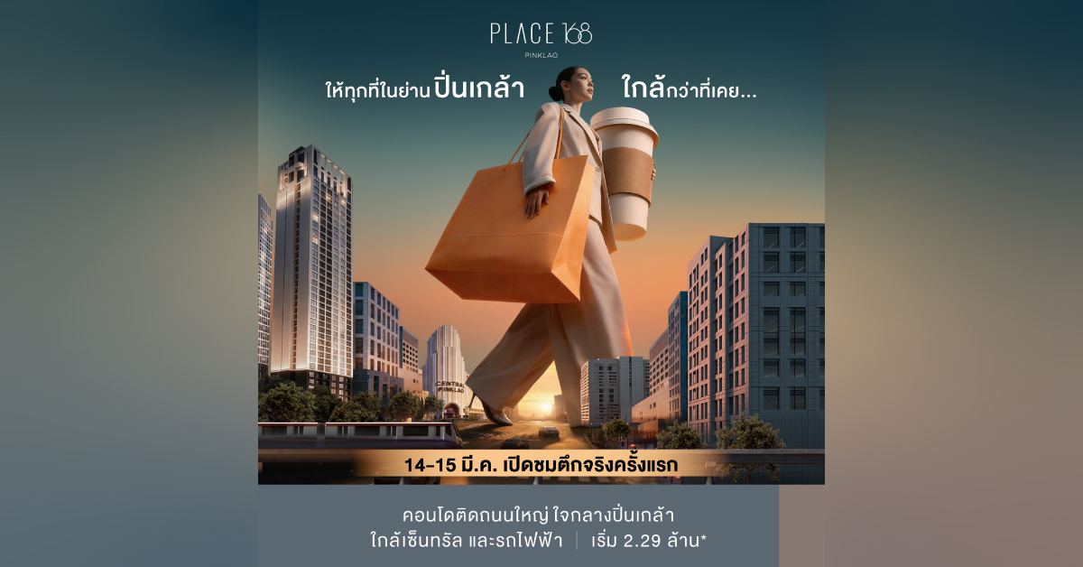  เพลส 168 ปิ่นเกล้า อัดโปรฯ แรง เปิดชมตึกจริงครั้งแรก 14 - 15 มี.ค.นี้