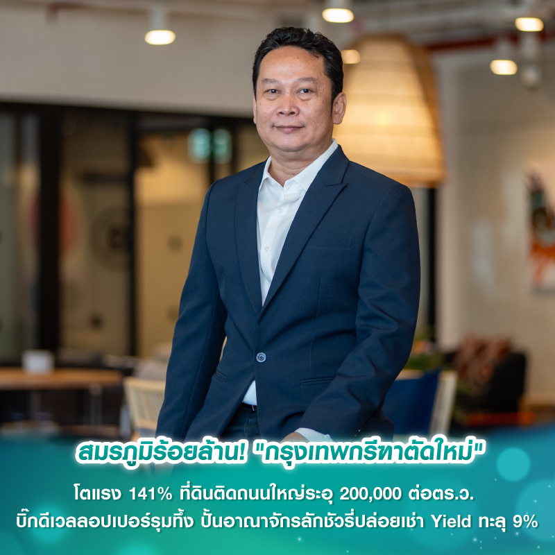 ไร้คู่แข่ง! เซ็นทารา เจียดพันล้าน ฮุบ ศูนย์ราชการ นาน 20 ปี