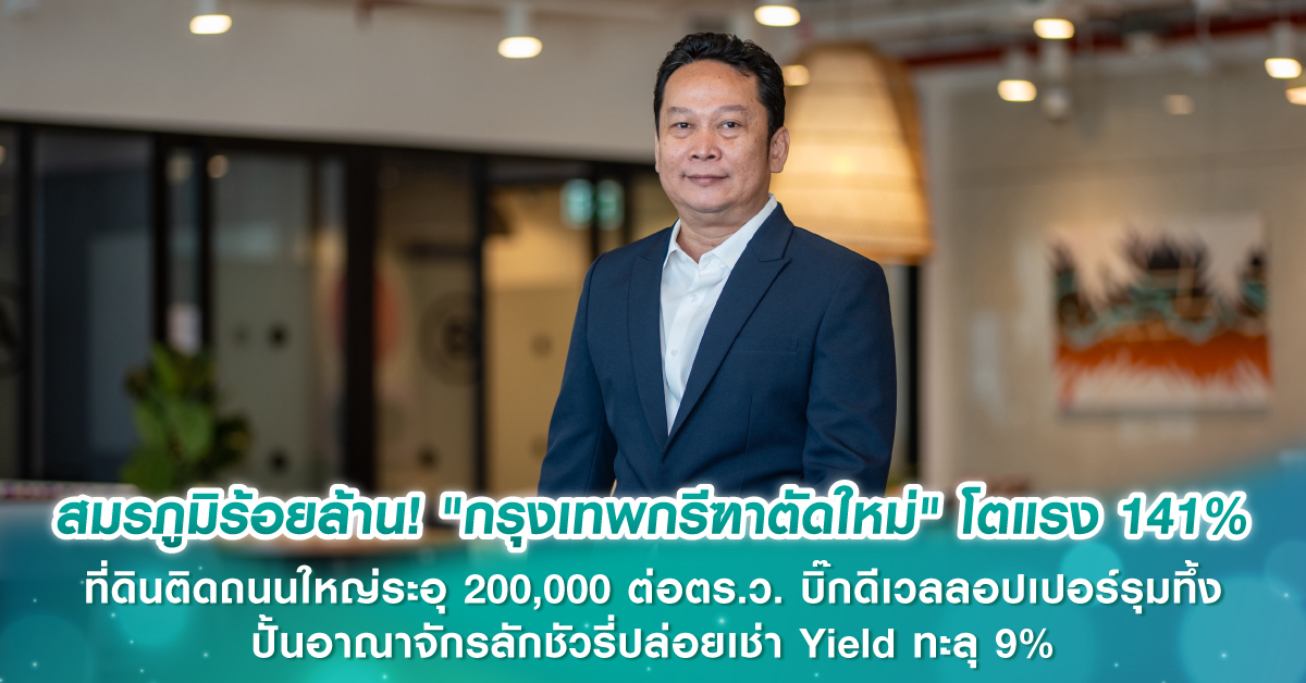 ไร้คู่แข่ง! เซ็นทารา เจียดพันล้าน ฮุบ ศูนย์ราชการ นาน 20 ปี