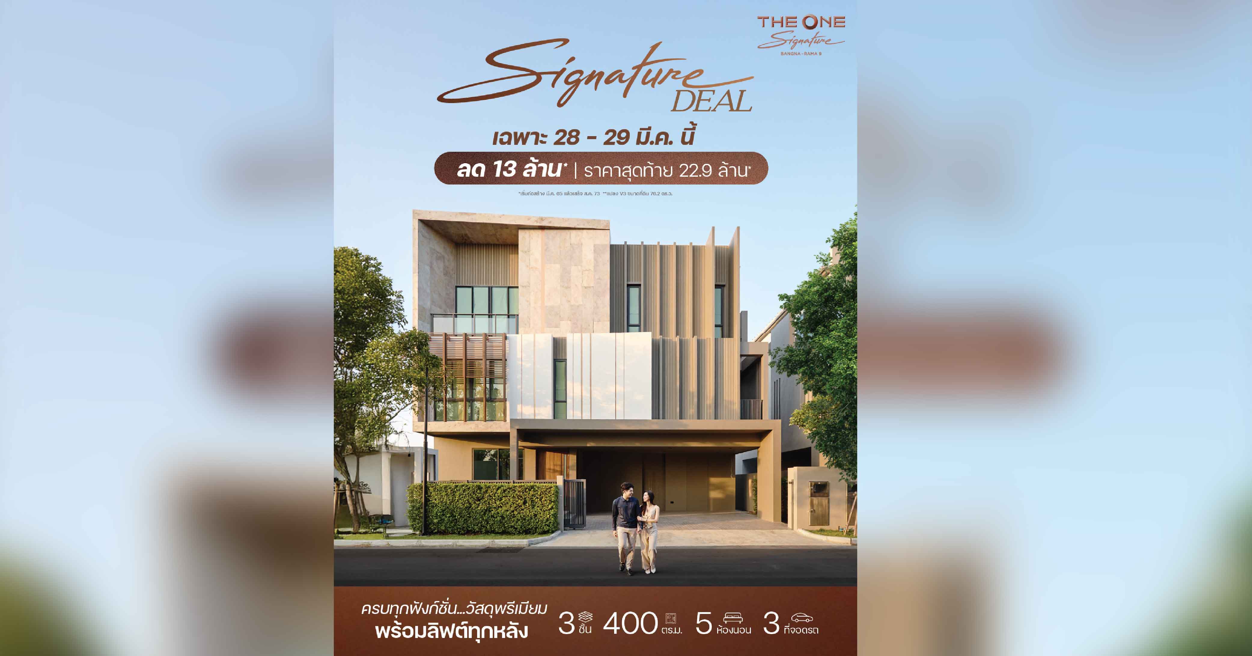 𝗧𝗛𝗘 𝗢𝗡𝗘 𝗦𝗶𝗴𝗻𝗮𝘁𝘂𝗿𝗲 บางนา-พระราม9 จัดงาน The Signature Deal 28-29 มี.ค. นี้  ราคาดีที่สุด ลดสูงสุด 13 ล้าน*