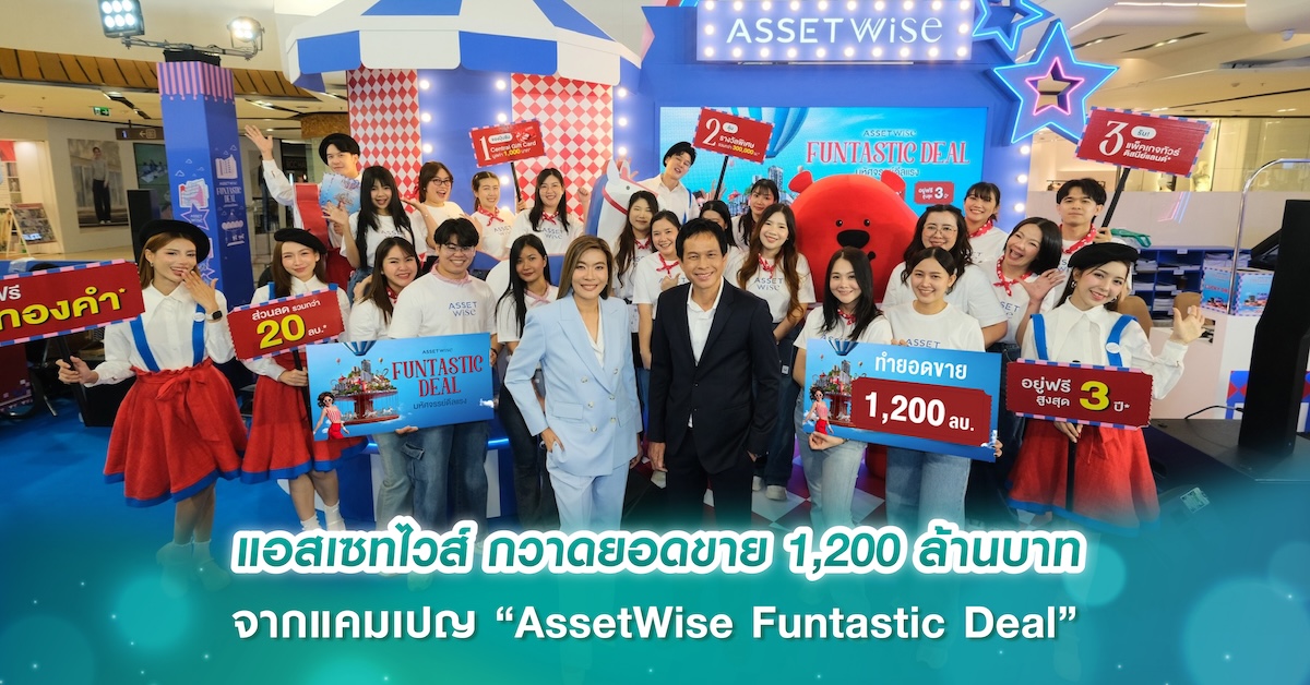 แอสเซทไวส์ กวาดยอดขาย 1,200 ล้านบาท จากแคมเปญ “AssetWise Funtastic Deal” คอนโด KAVE และ Atmoz โดดเด่น Yield 8% ดึงนักลงทุนตอบรับต่อเนื่อง
