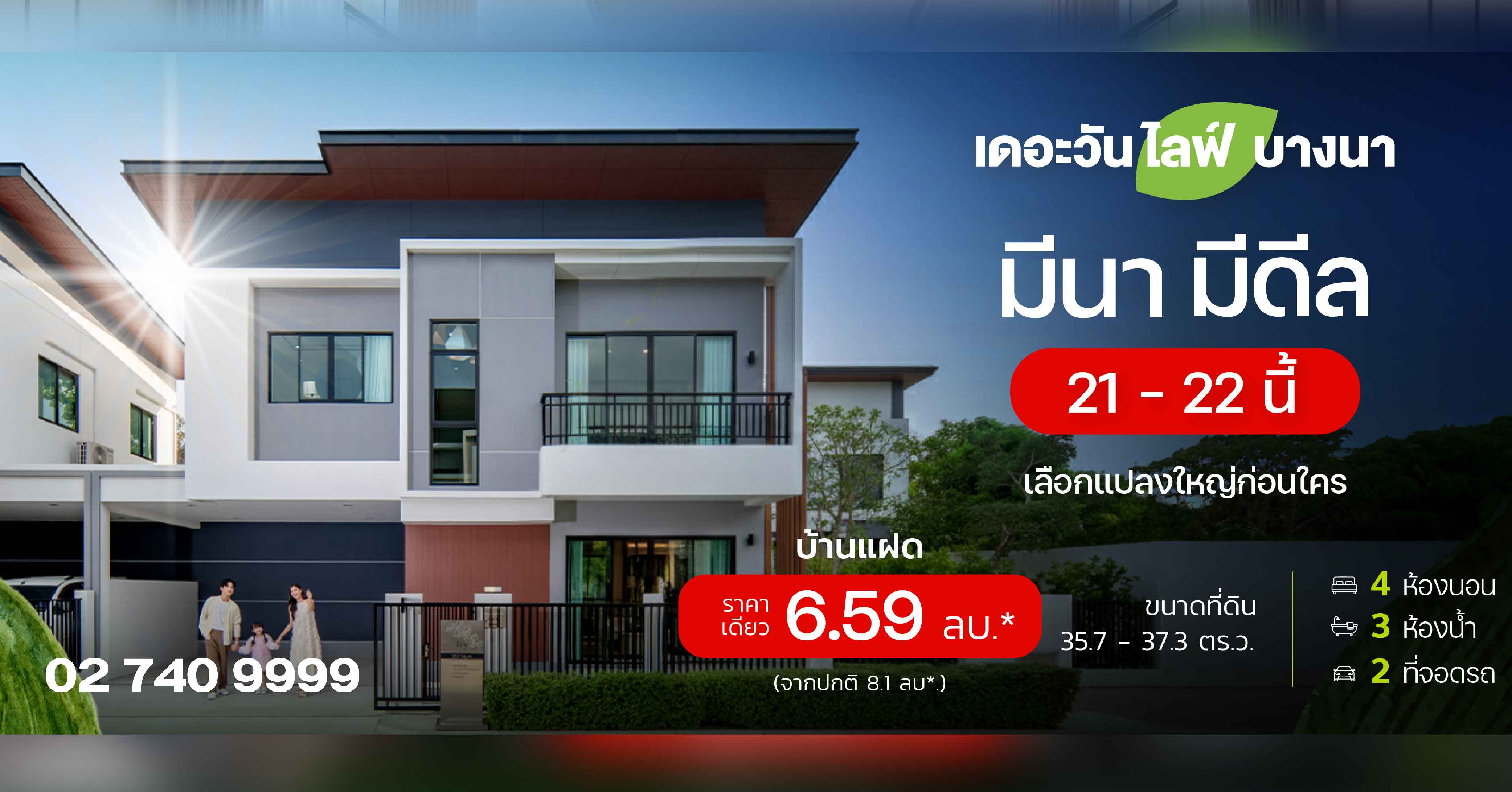 𝗧𝗛𝗘 𝗢𝗡𝗘 𝗹𝗶𝗳𝗲 𝗯𝗮𝗻𝗴𝗻𝗮 | มีนา มีดีล  พบกัน 𝟮𝟭 – 𝟮𝟮 มี.ค. นี้ พบกับบ้านแฝดราคาพิเศษ! เพียง 6.59 ลบ.* (จากปกติ 8.1 ลบ*.)