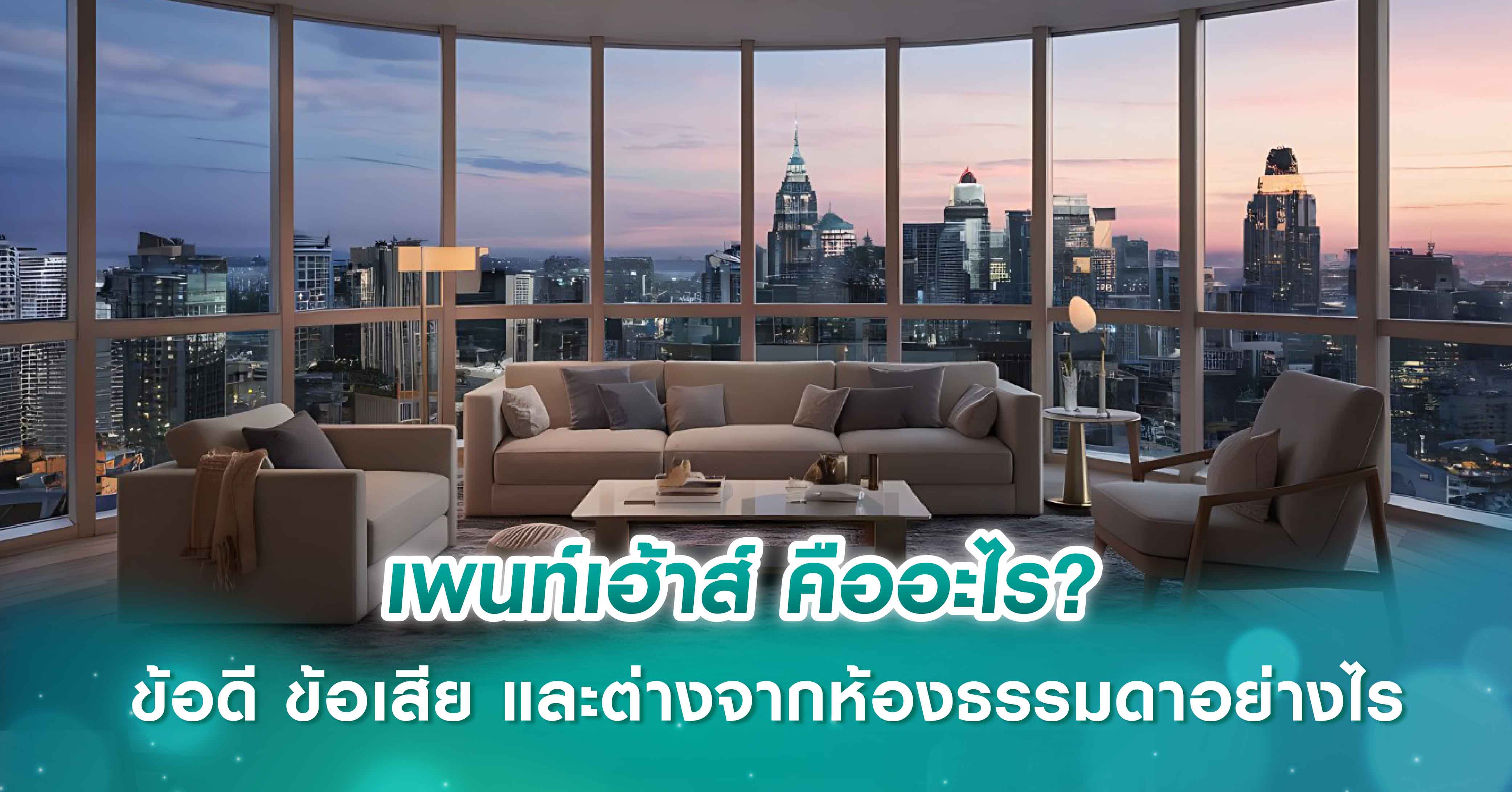 เพนท์เฮ้าส์ คืออะไร? ข้อดี ข้อเสีย และต่างจากห้องธรรมดาอย่างไร