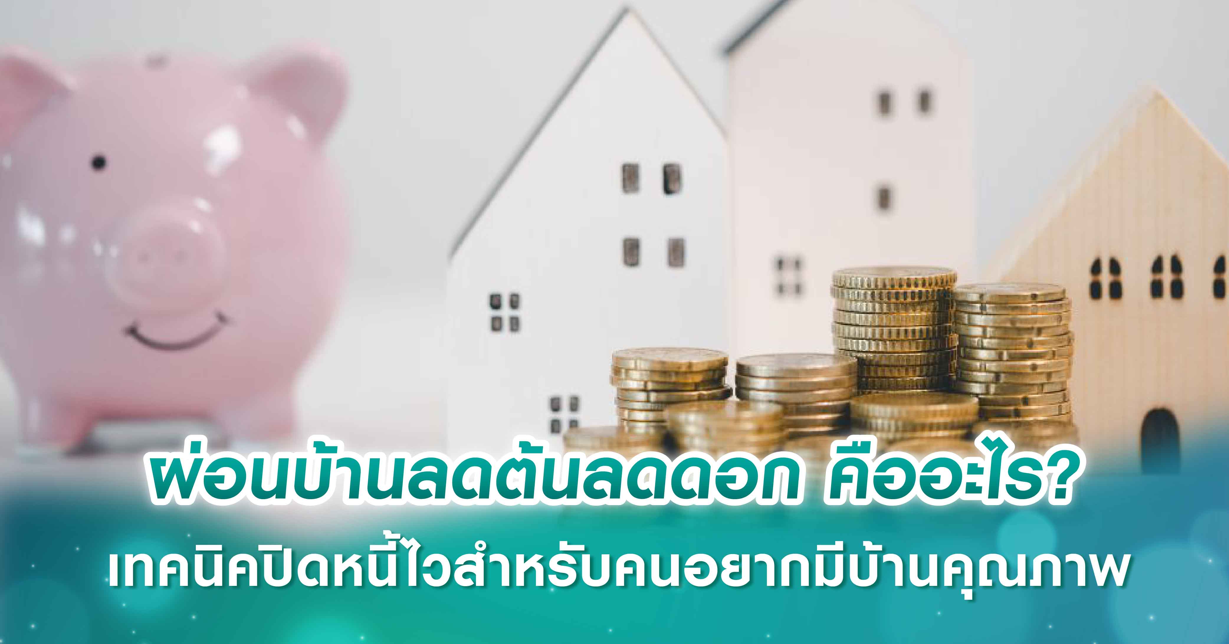 ผ่อนบ้านลดต้นลดดอก คืออะไร? เทคนิคปิดหนี้ไวสำหรับคนอยากมีบ้านคุณภาพ