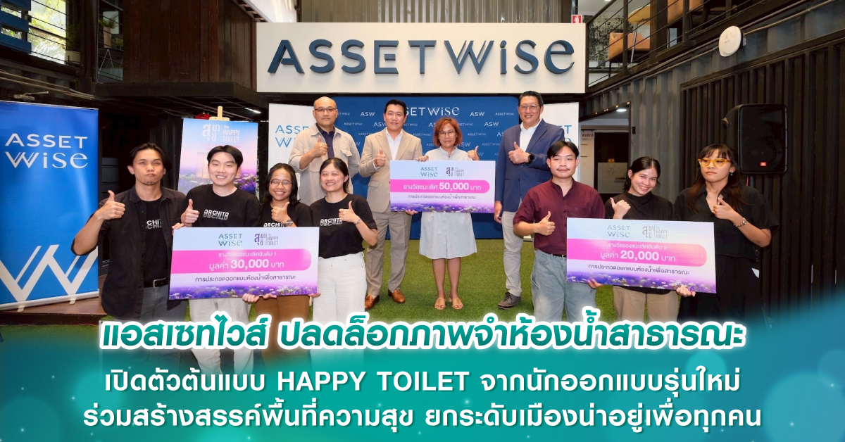 แอสเซทไวส์ ปลดล็อกภาพจำห้องน้ำสาธารณะ เปิดตัวต้นแบบ HAPPY TOILET จากนักออกแบบรุ่นใหม่ ร่วมสร้างสรรค์พื้นที่ความสุข ยกระดับเมืองน่าอยู่เพื่อทุกคน