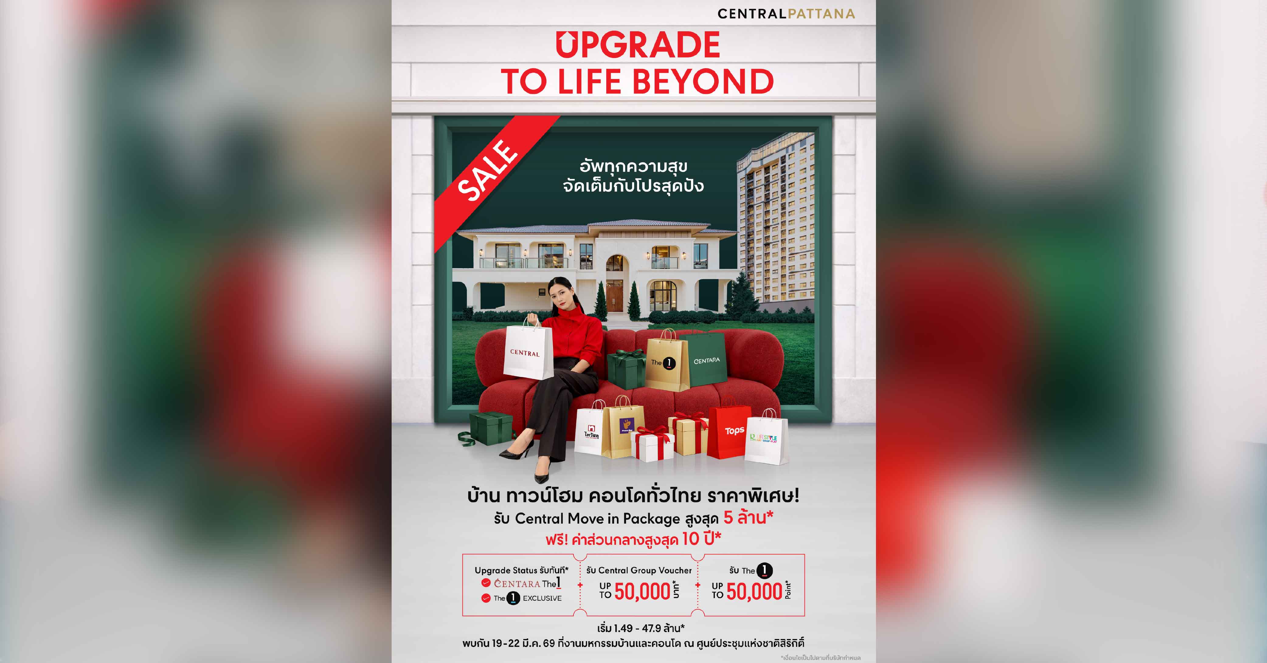 เซ็นทรัลพัฒนา เรซซิเด้นซ์ จัดโปร UPGRADE TO LIFE BEYOND อัพทุกความสุข พบกัน 19-22 มีค.นี้ ที่มหกรรมบ้านและคอนโด ศูนย์ประชุมแห่งชาติสิริกิติ์ 